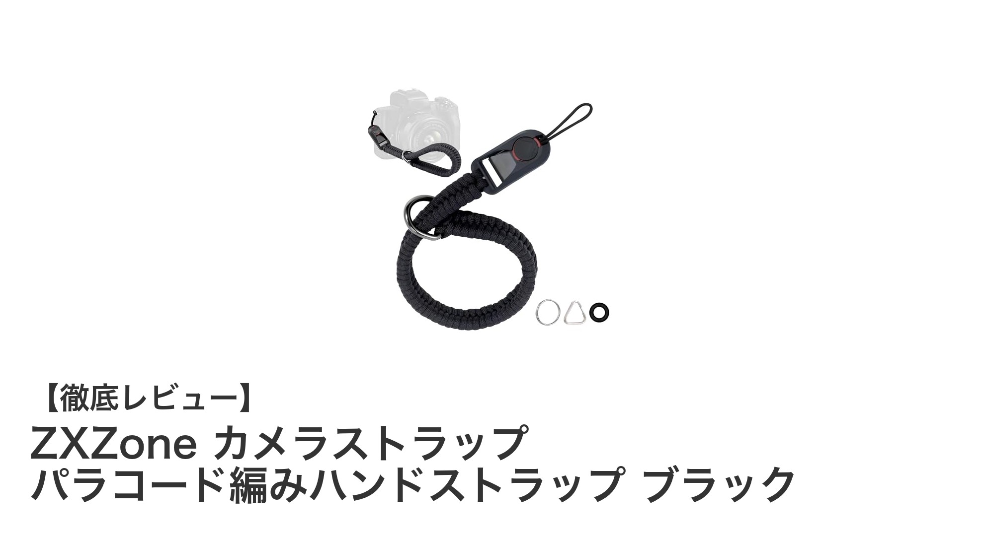 ZXZoneのパラコード編みハンドストラップでカメラ撮影をもっと快適に!