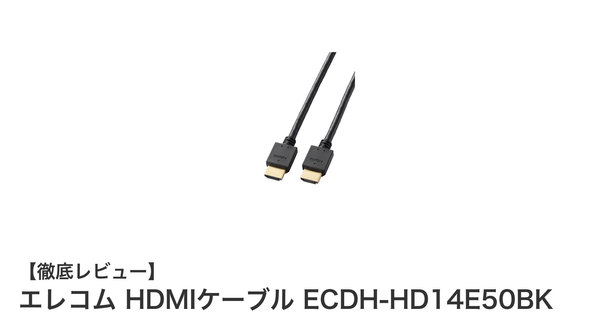 高品質で安心！エレコムの5mハイスピードHDMIケーブルで4K映像を楽しもう