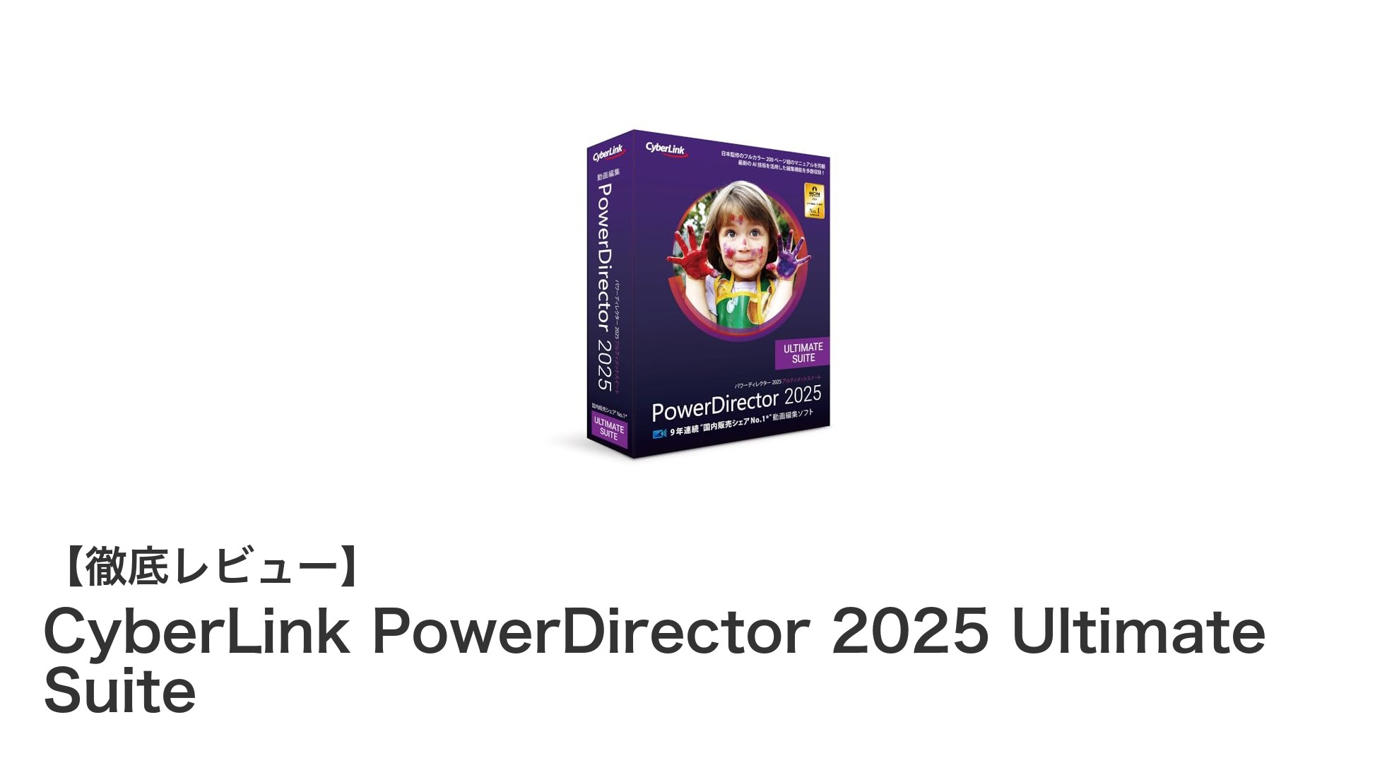 初心者からプロまで使える！CyberLink PowerDirector 2025 Ultimate Suiteの魅力とは？