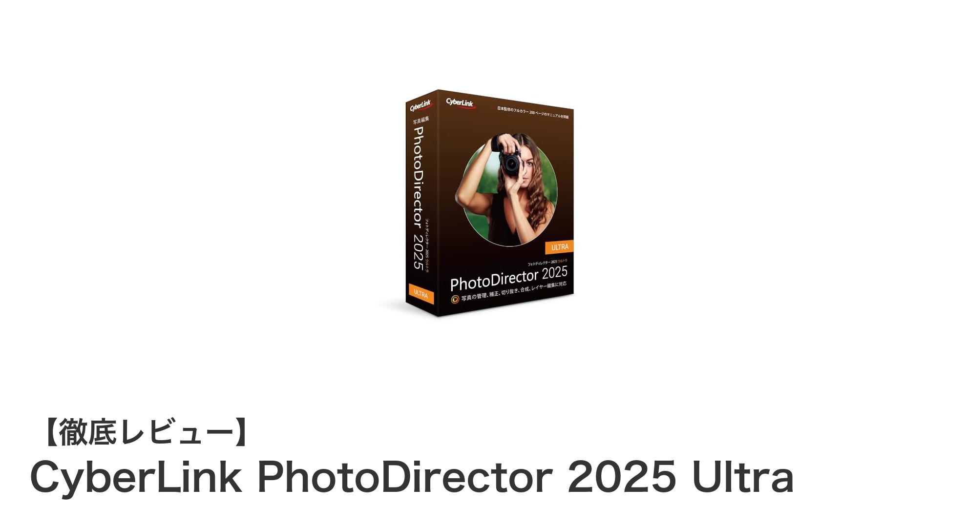 AI機能搭載で写真編集が劇的に進化!CyberLink PhotoDirector 2025 Ultraの魅力とは?