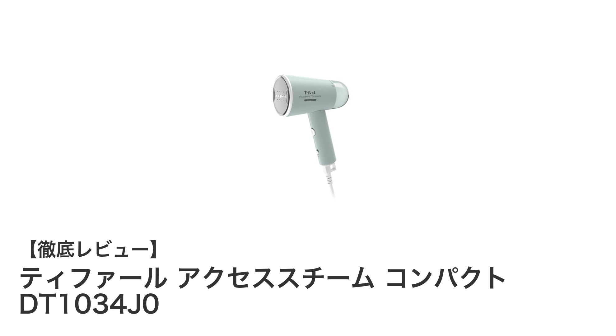 折りたたみ式で使いやすい!ティファールの軽量コンパクト衣類スチーマー