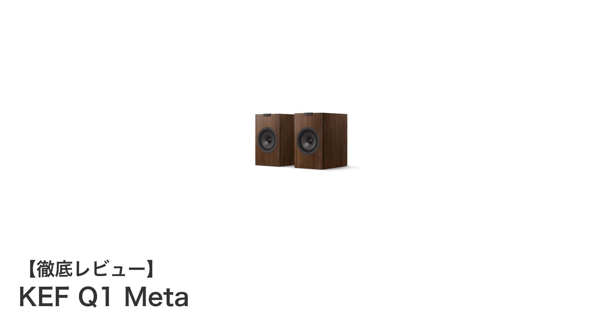 KEF Q1 Metaが実現するクリアな高音質と革新的メタマテリアル技術