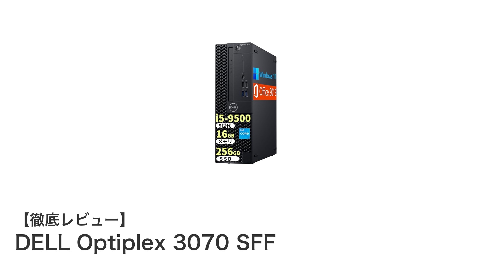 DELL Optiplex 3070 SFF:高性能&安心の整備済みデスクトップPCで快適作業を実現