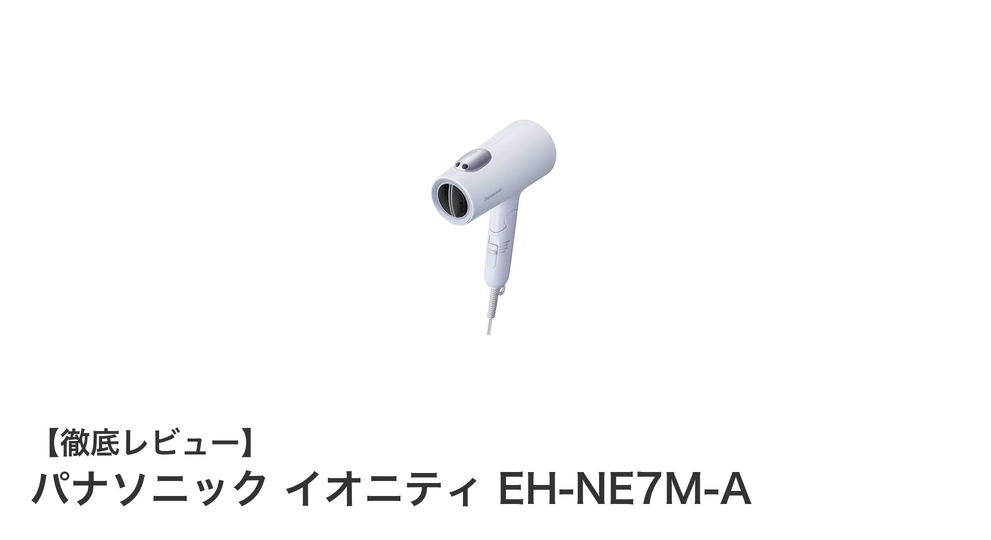 パナソニック イオニティ EH-NE7M-Aで速乾&美髪ケアを実現!最新ドライヤーの魅力とは?