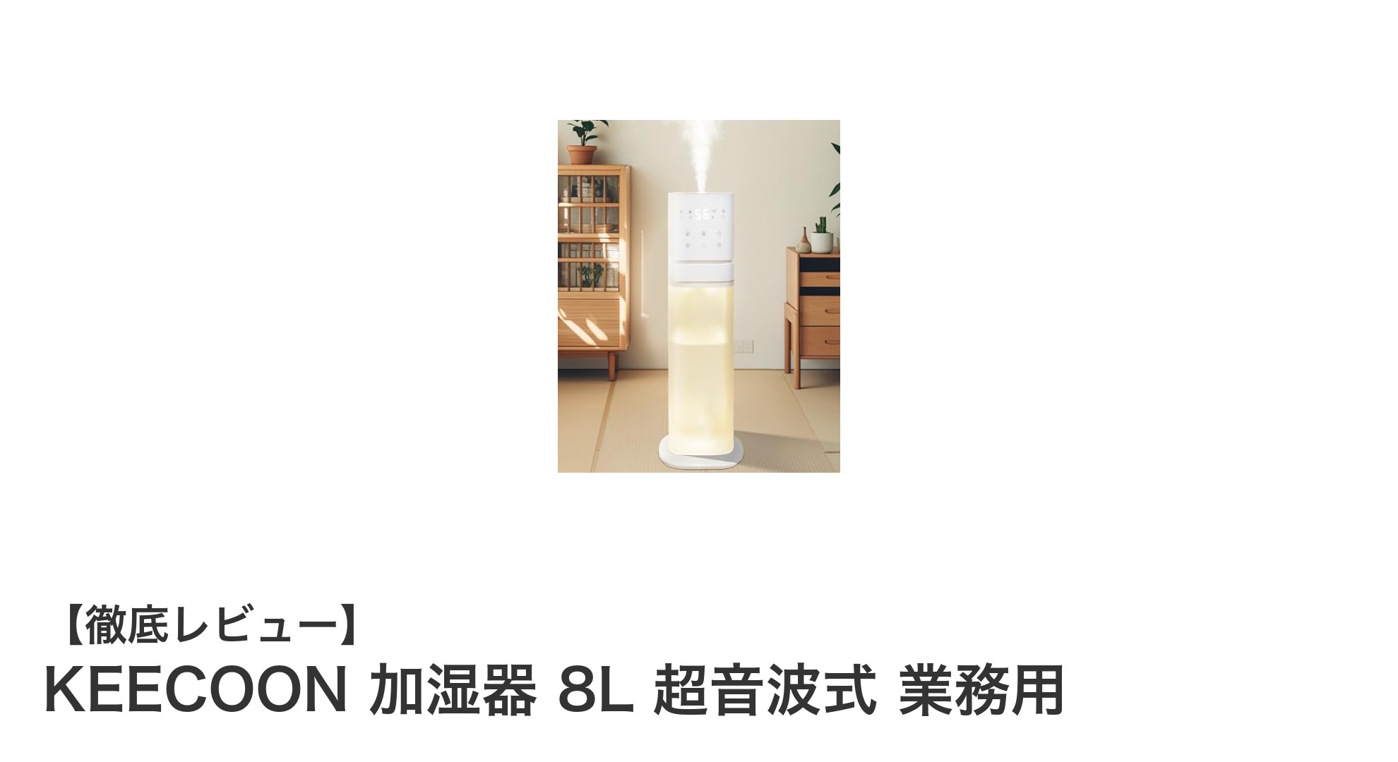 業務用に最適!KEECOON 8L超音波加湿器で広範囲をしっかり潤す