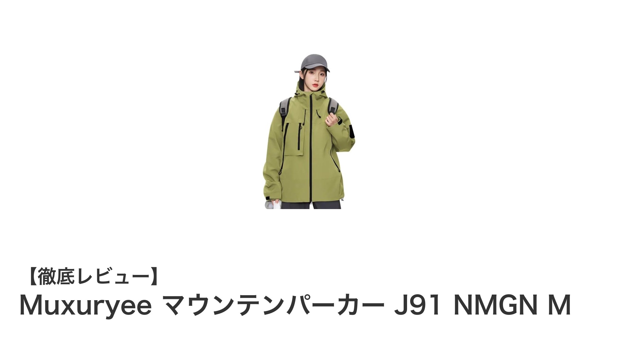 軽やかで頼れる女性用マウンテンパーカー「Muxuryee J91 NMGN M」レビュー