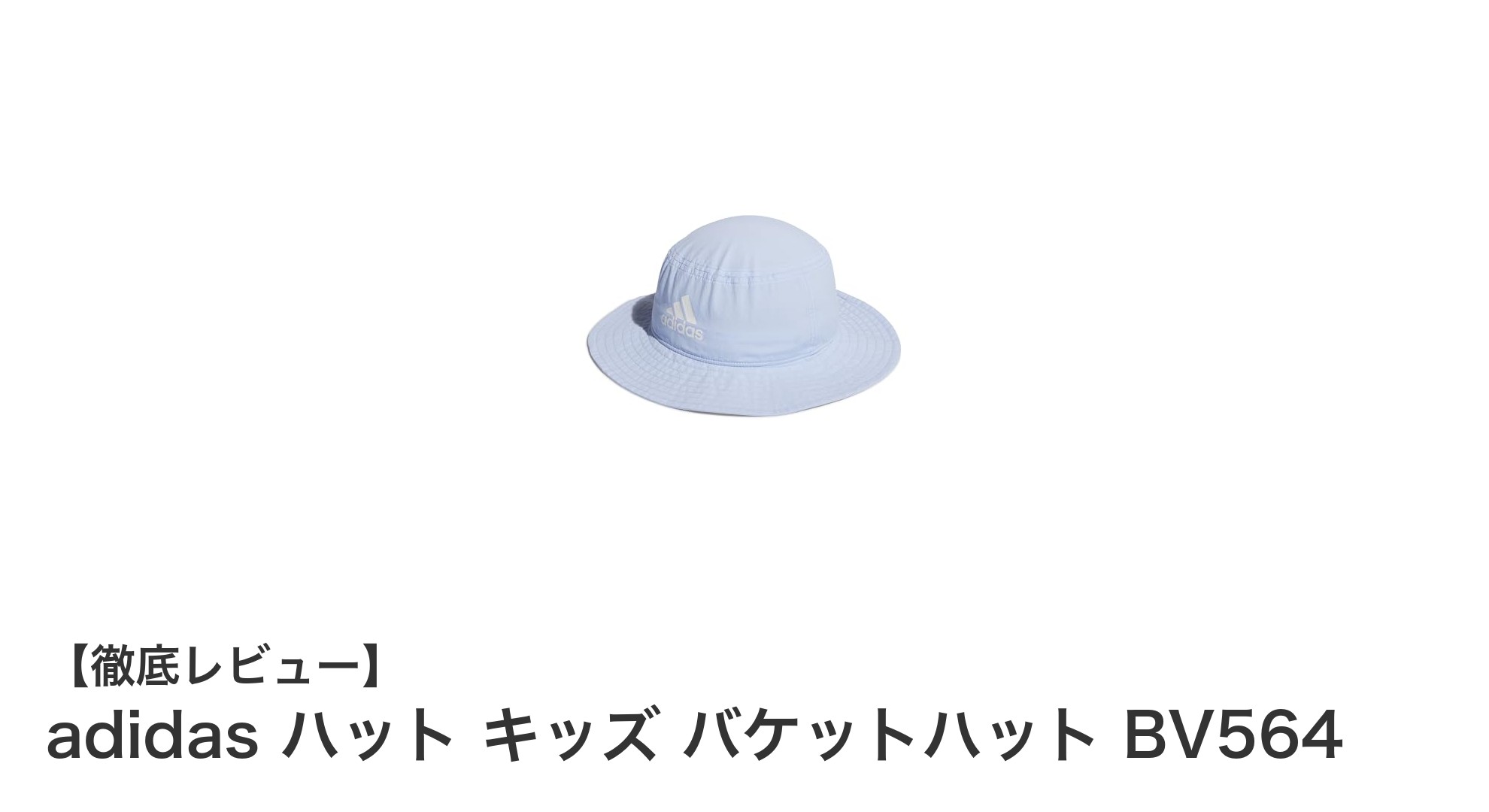 子どものアウトドアに最適!adidasのキッズバケットハットBV564レビュー
