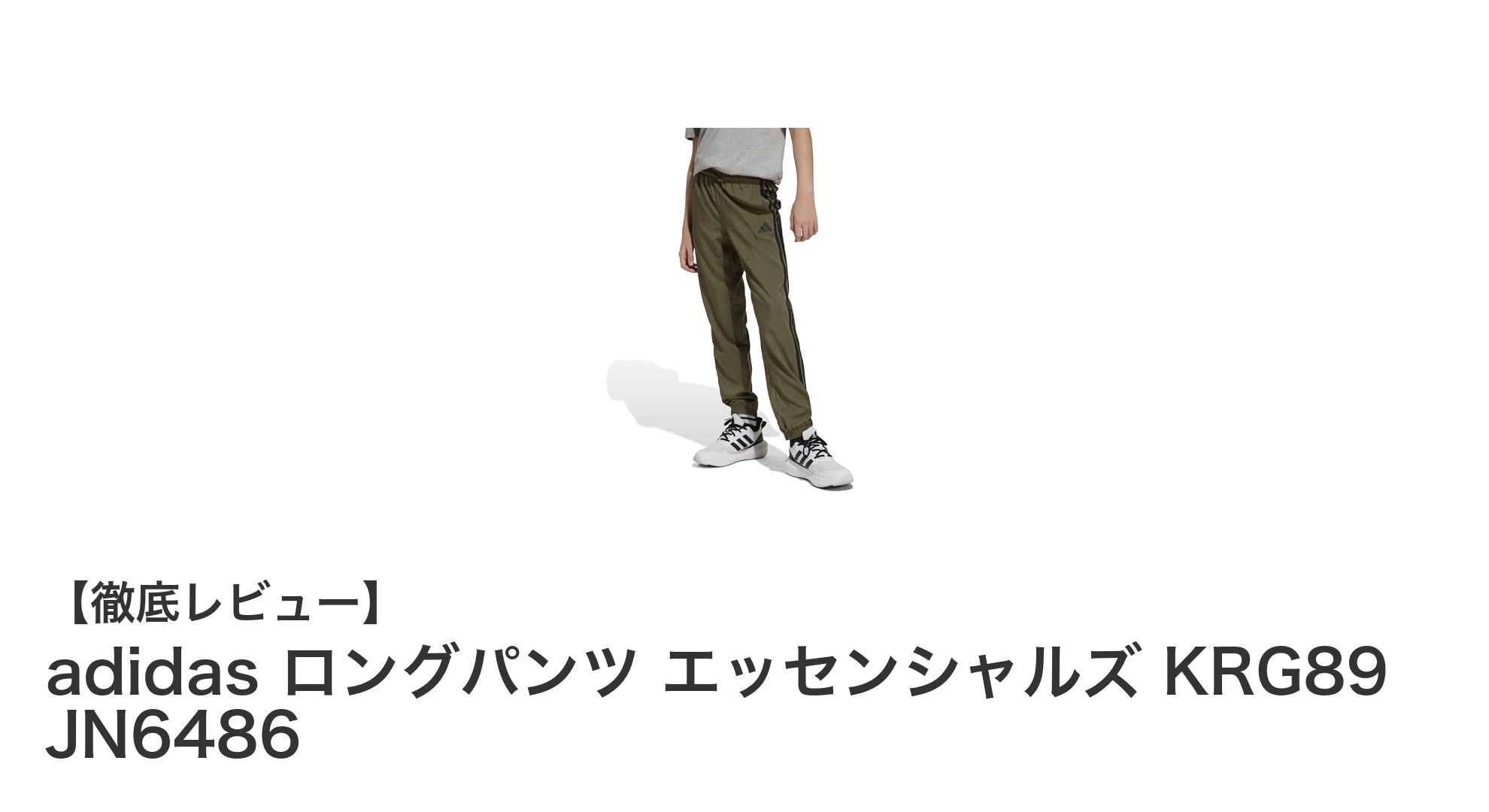 快適な動きをサポートするadidasキッズ用ロングパンツの魅力とは？