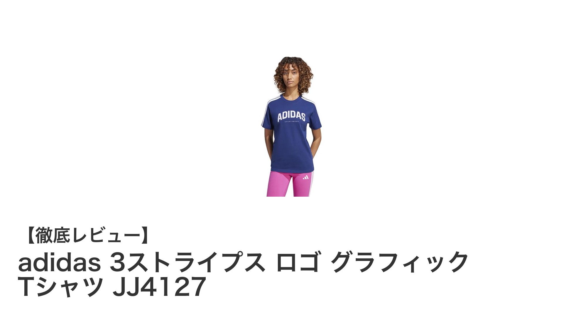 快適さとシンプルさを両立！adidas 3ストライプス ロゴ グラフィック Tシャツ JJ4127の魅力