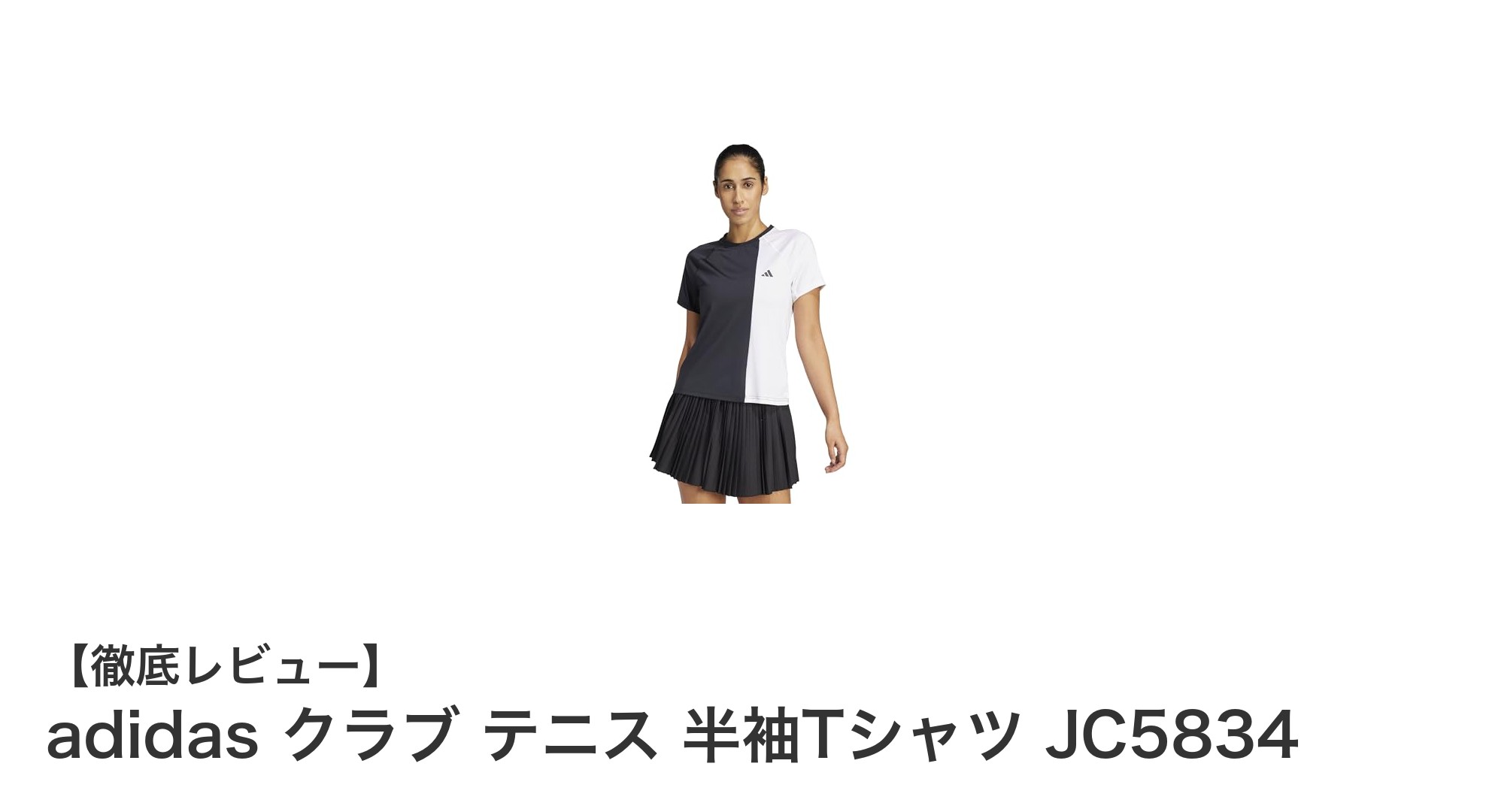 快適なプレーをサポートするadidasのレディーステニスTシャツJC5834の魅力
