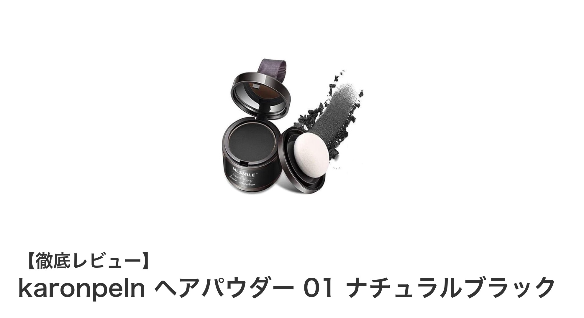 自然な仕上がりで薄毛も白髪もカバー！karonpeln ヘアパウダー 01 ナチュラルブラックの魅力とは？