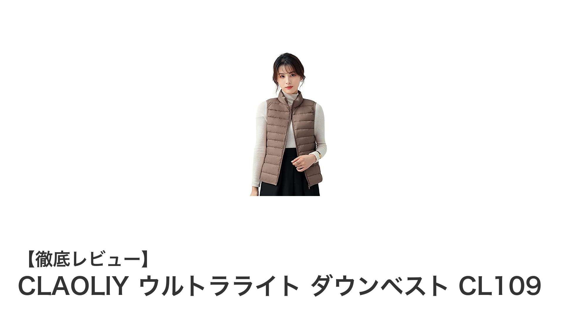 冬のアウトドアに最適!CLAOLIY ウルトラライト ダウンベスト CL109の魅力とは?