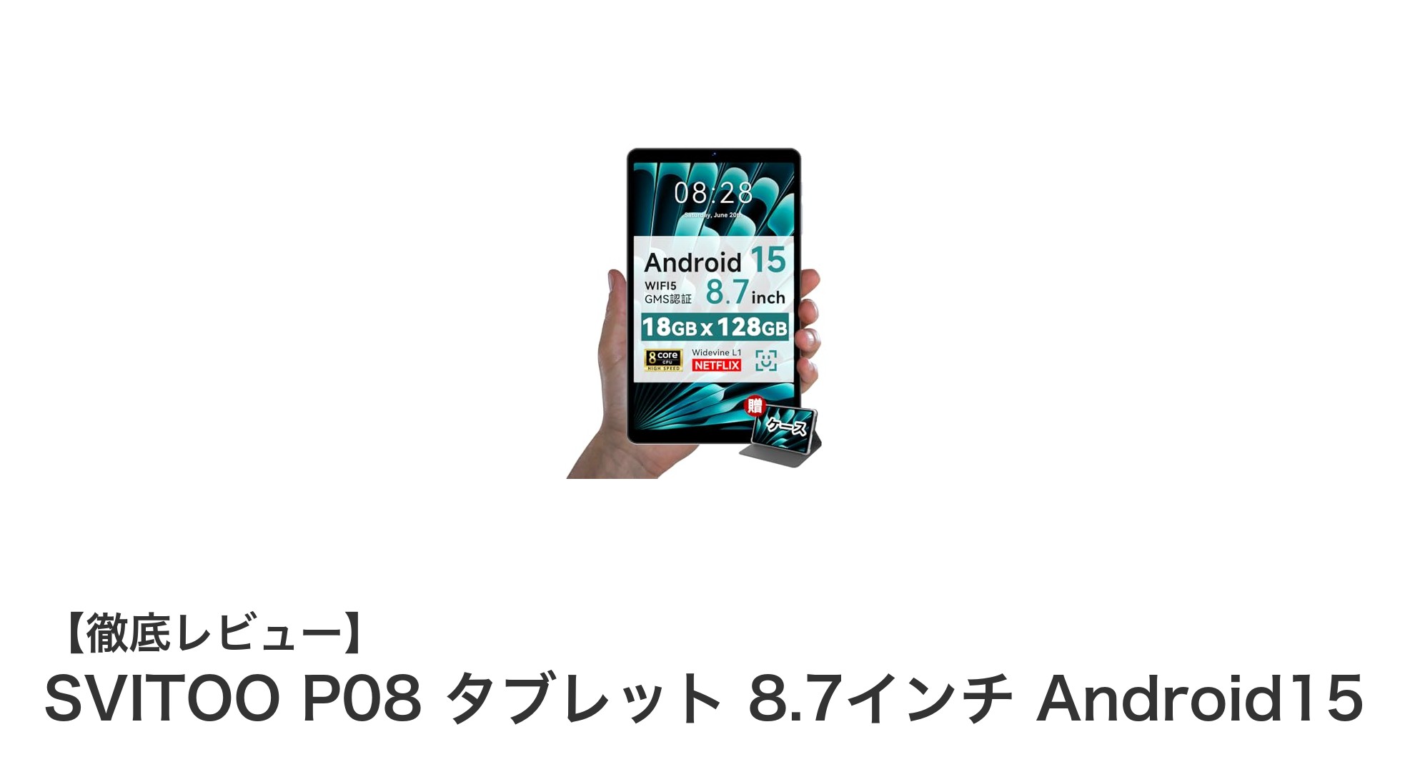 SVITOO P08:Android 15搭載の8.7インチ高性能タブレットで快適マルチメディア体験
