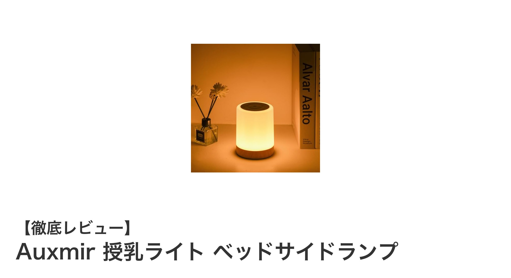 夜間授乳を快適に！Auxmirの多機能ベッドサイドランプでやさしい光を実現