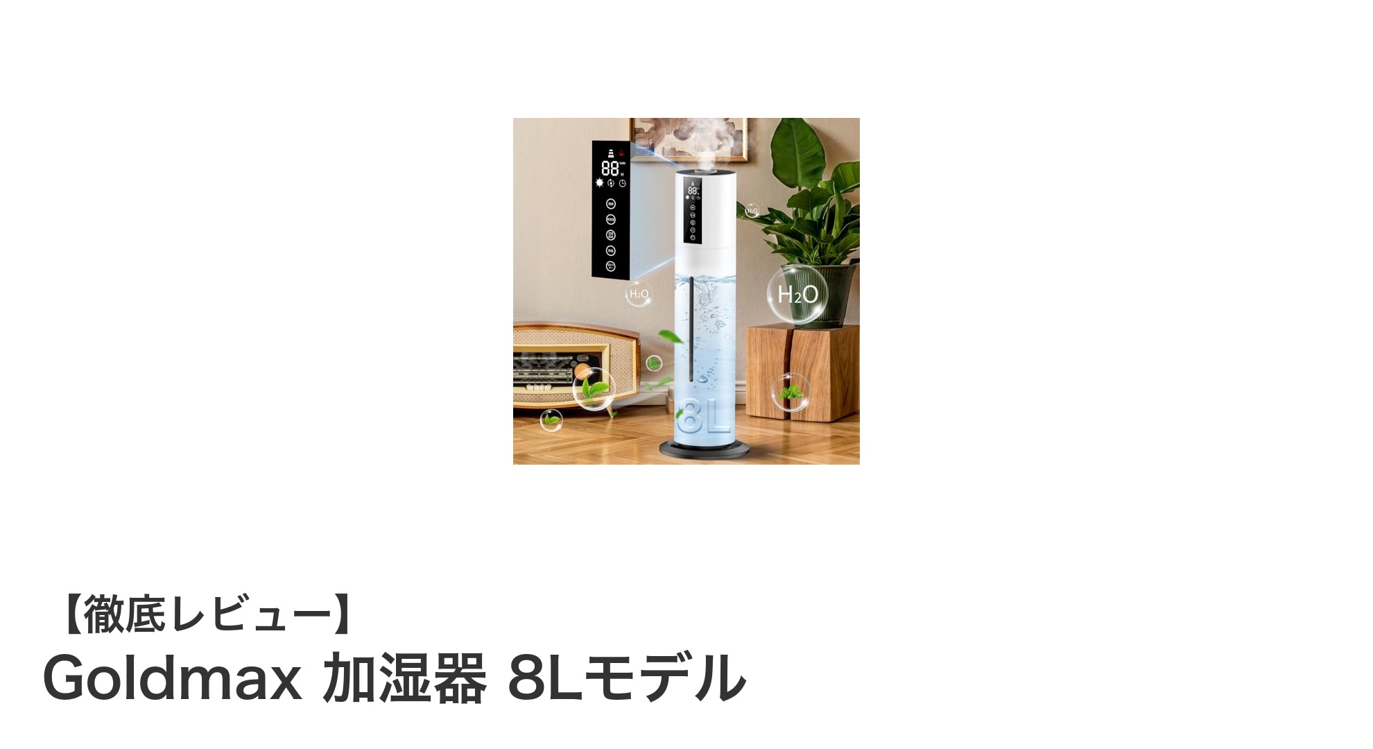 広い空間をしっかり潤す!Goldmax 8L大容量加湿器の魅力とは?