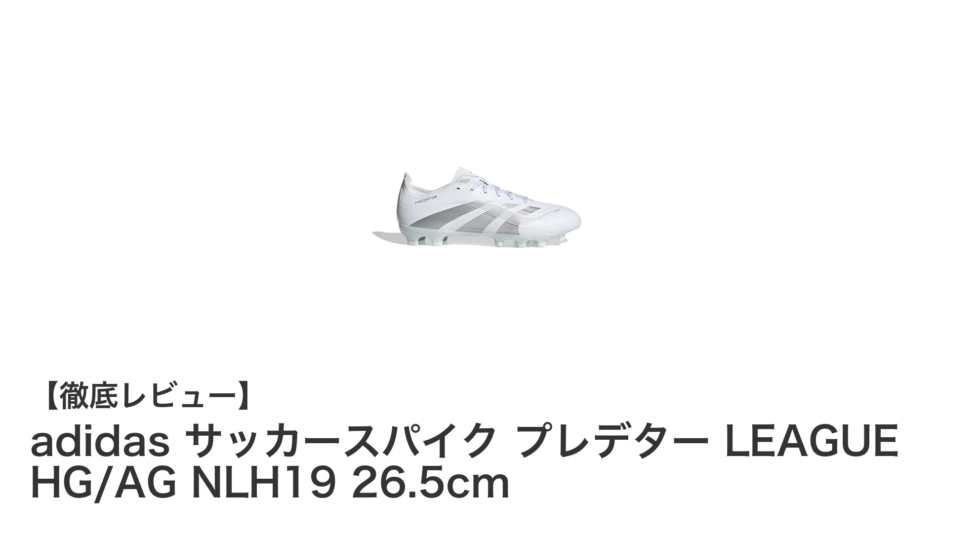 adidas プレデター LEAGUE HG/AG NLH19：土・人工芝で輝く本格サッカースパイク
