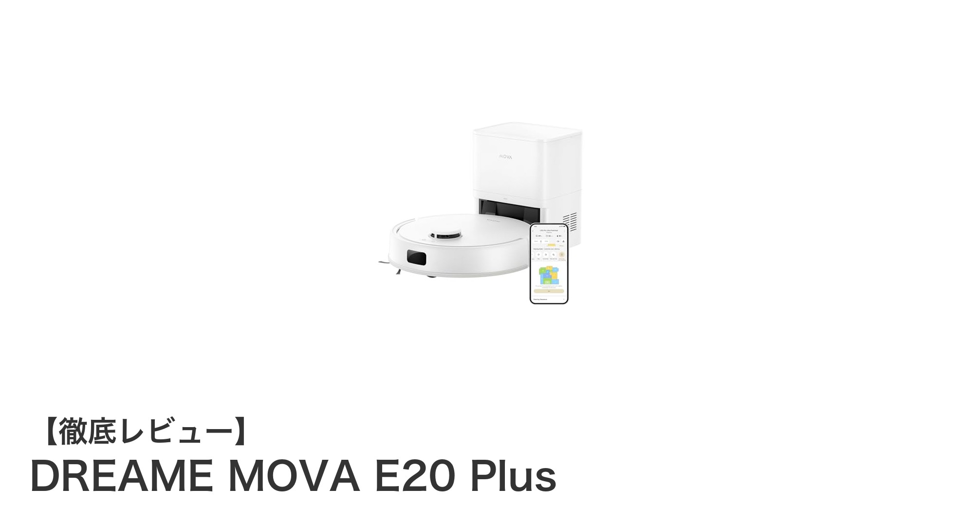 DREAME MOVA E20 Plusで叶える快適なスマート掃除生活!強力吸引&自動ゴミ収集の実力とは?