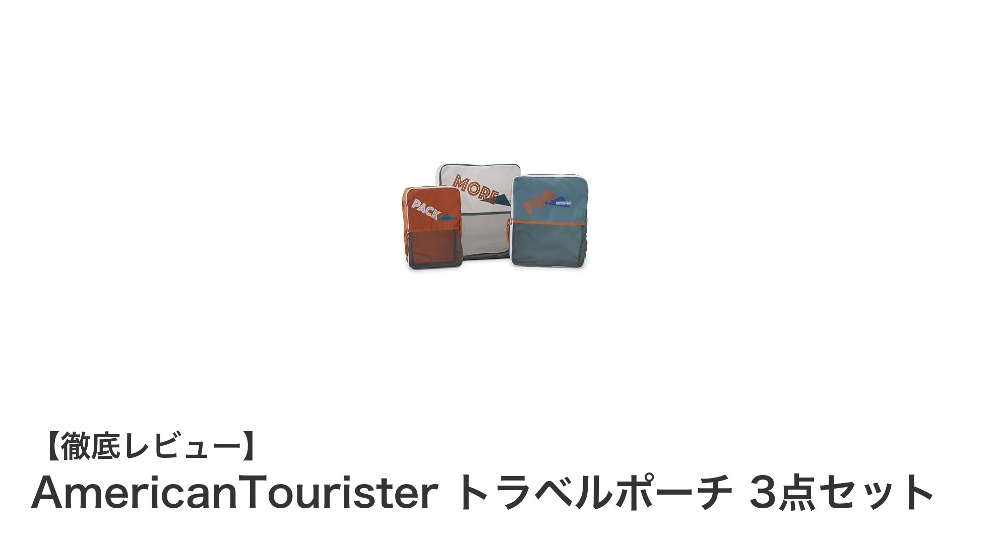 旅行がもっと快適に!AmericanTouristerのトラベルポーチ3点セットの魅力とは?