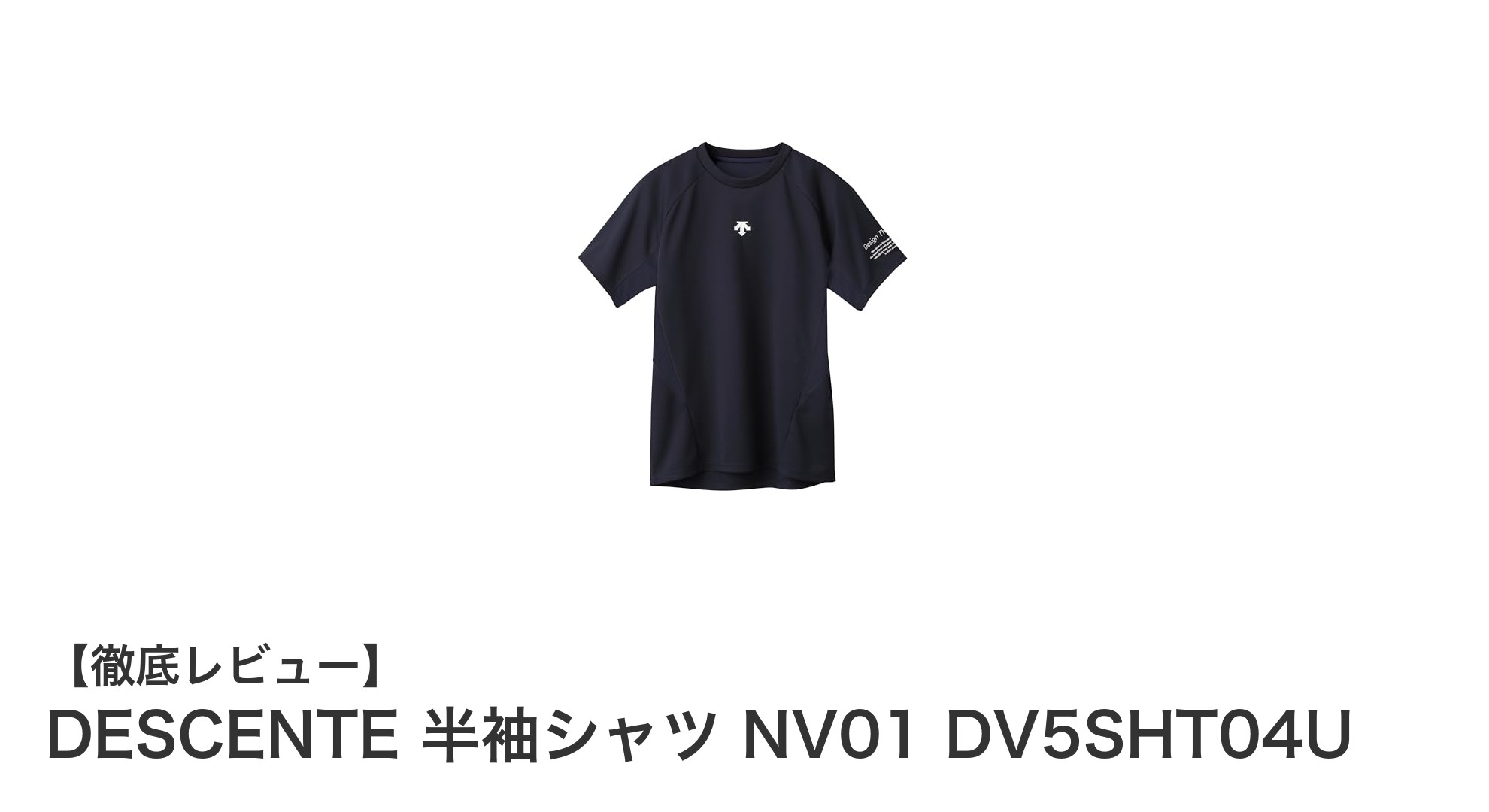 快適な着心地と機能性を両立！DESCENTEの半袖シャツNV01 DV5SHT04Uがスポーツウェアの新定番に