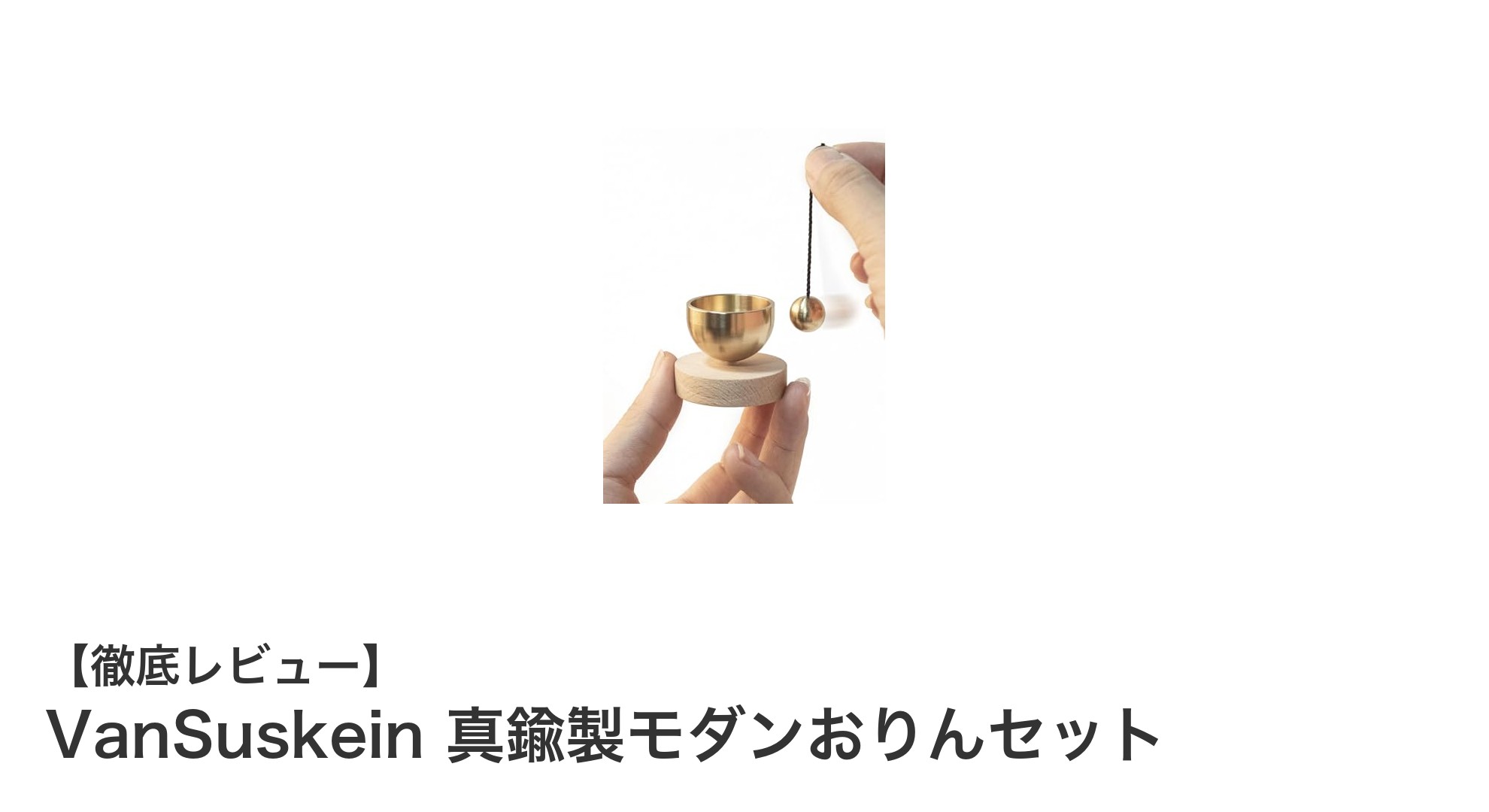 持ち運びに便利な真鍮製ミニおりんセットでペット供養をもっと身近に