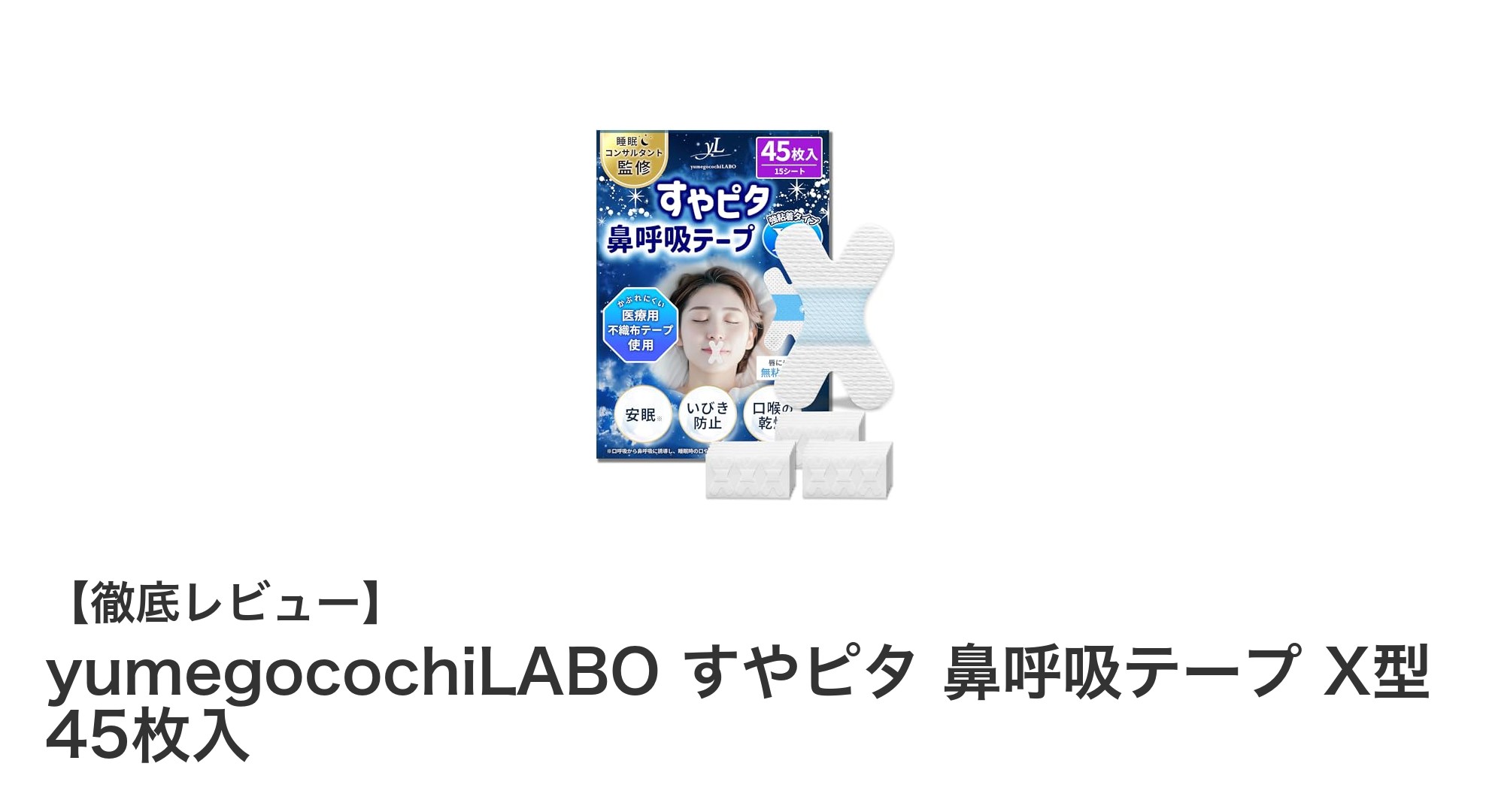 快適な眠りをサポート！yumegocochiLABOの鼻呼吸テープでいびきを軽減しよう