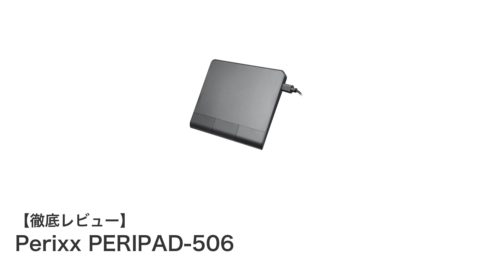 Perixx PERIPAD-506：安定した操作性を追求した多機能Windows対応タッチパッド