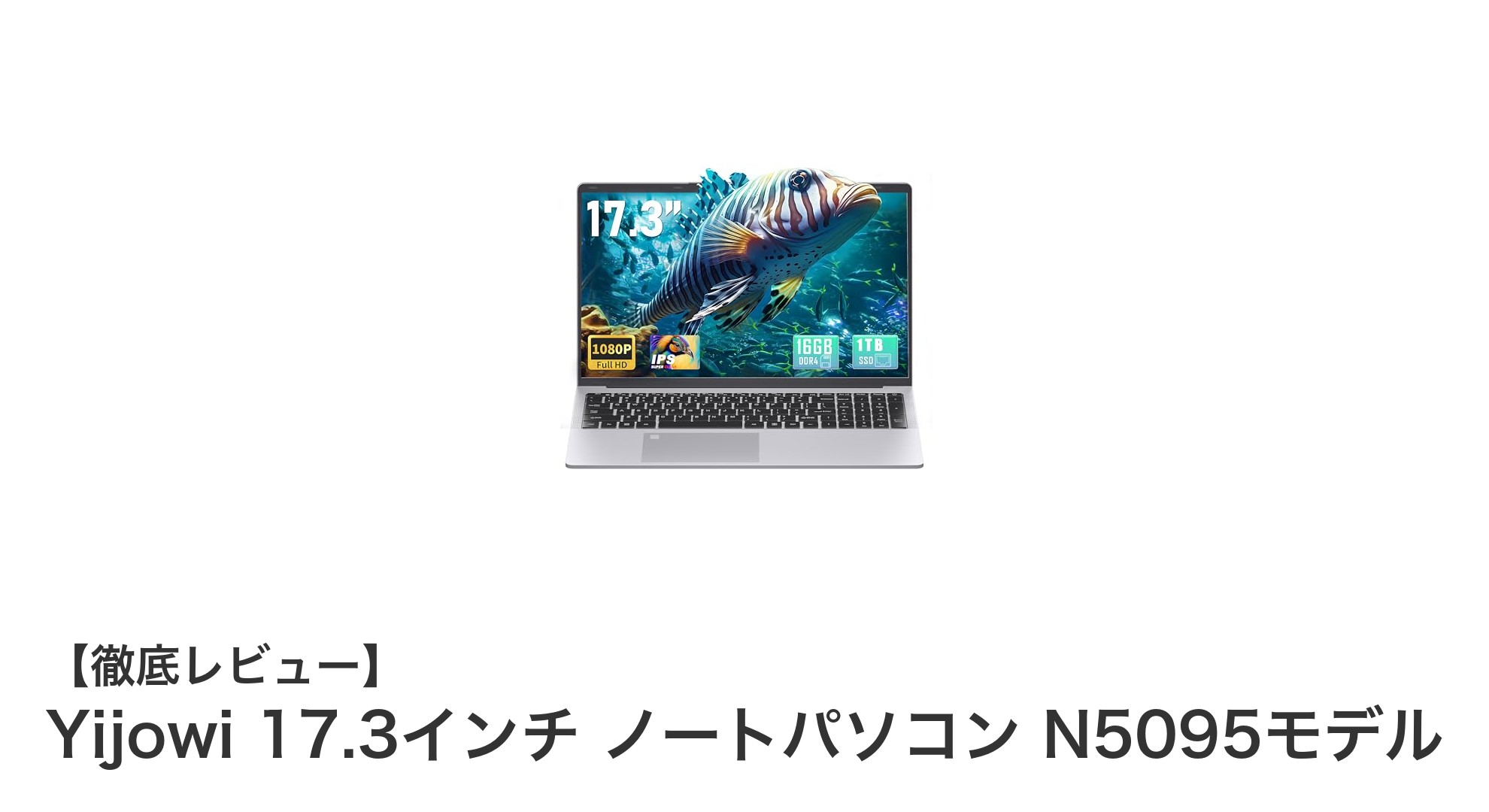 大画面17.3インチで快適作業！YijowiノートパソコンN5095モデルの魅力とは？