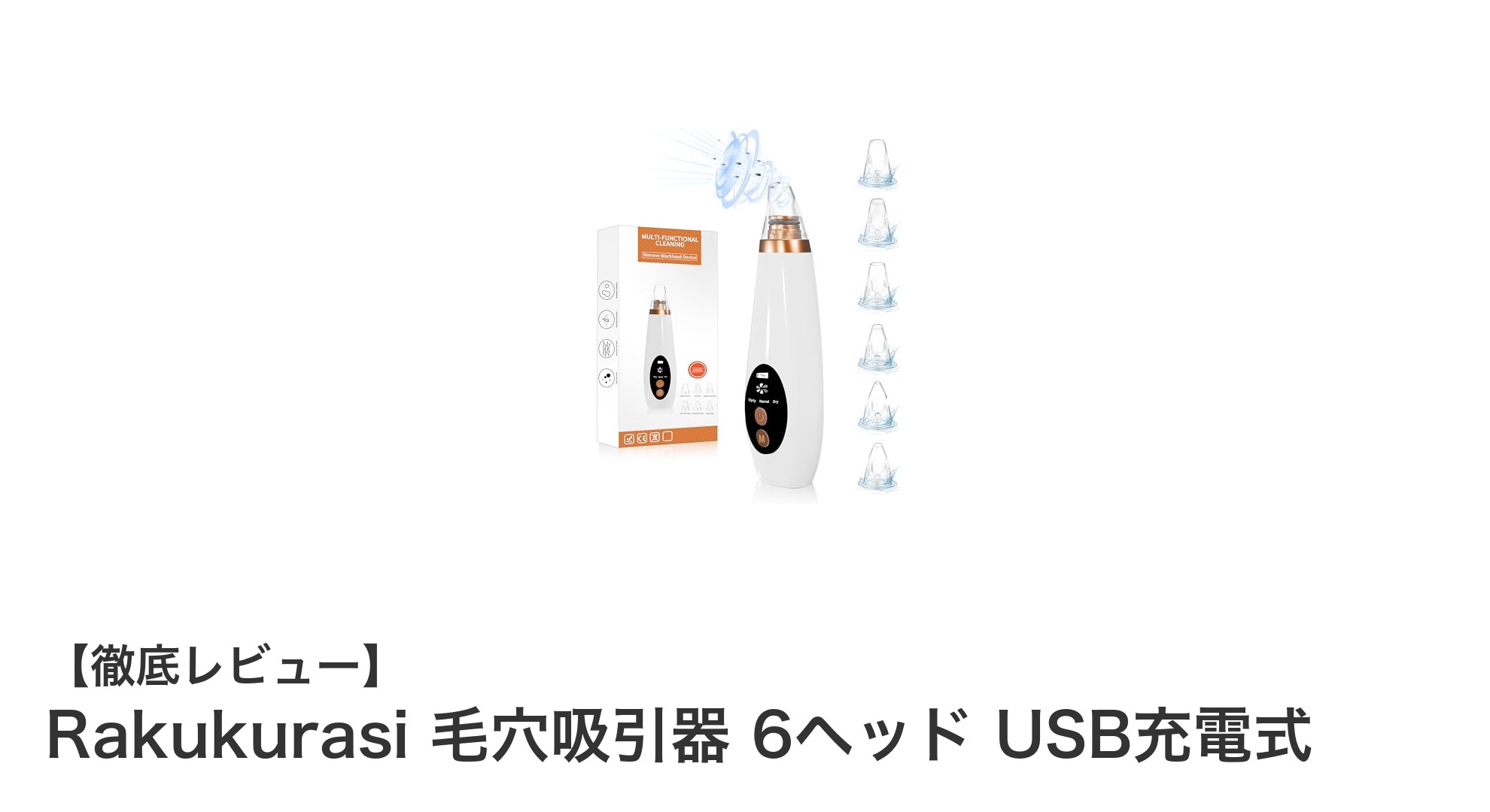 毛穴の悩みを解消!Rakukurasi USB充電式毛穴吸引器の魅力とは?