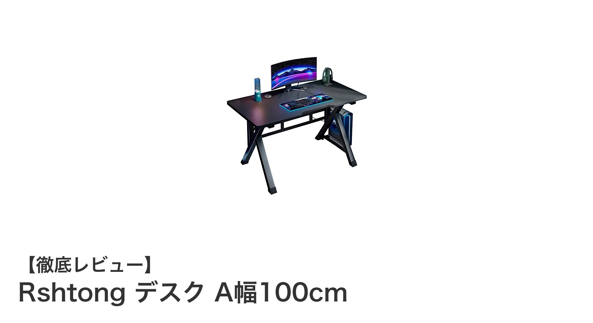 Rshtong デスク A幅100cm: 安定性と使いやすさを追求した理想のゲーミング&作業デスク