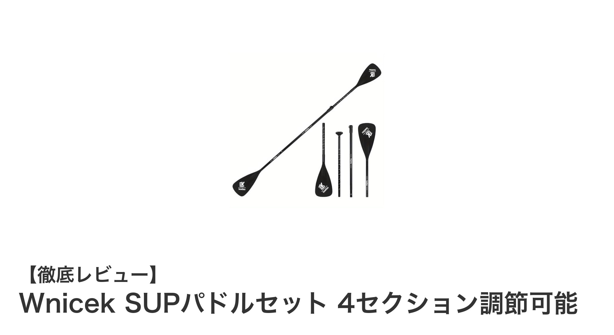 軽量&調節自在!Wnicekの4セクションSUPパドルで快適な水上アドベンチャーを実現