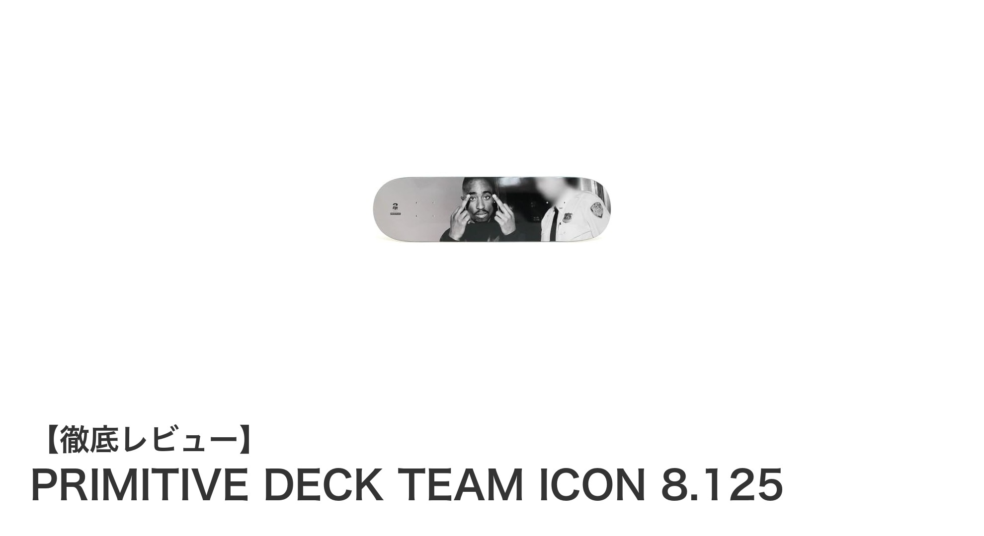 初心者に最適!PRIMITIVE DECK TEAM ICON 8.125の魅力を徹底解説