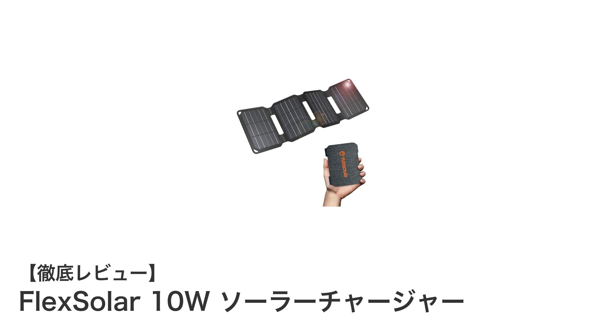 持ち運びに便利!FlexSolar 10W ソーラーチャージャーでどこでも安心充電