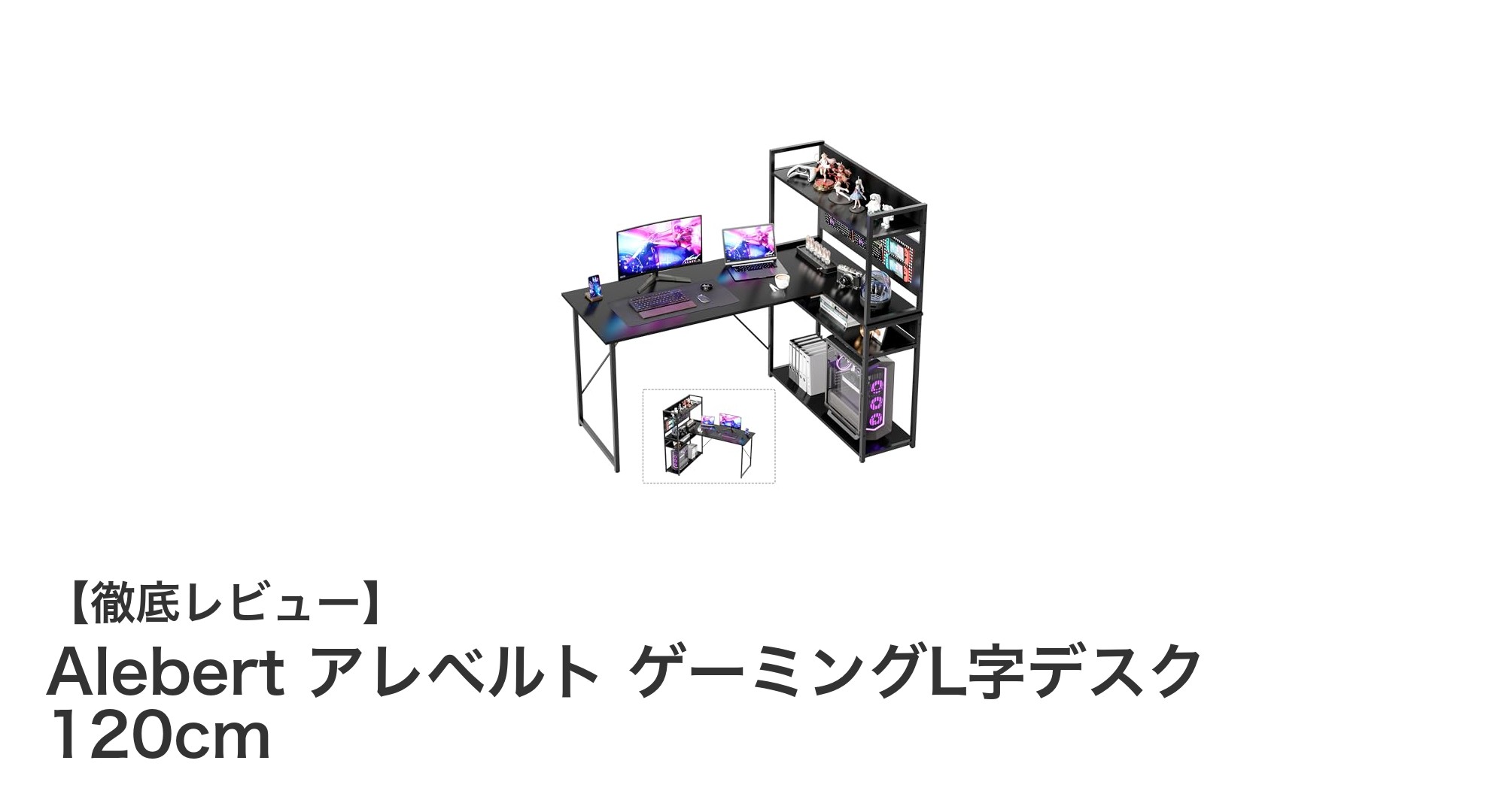 Alebert アレベルト ゲーミングL字デスク 120cmで快適なゲーム環境を実現!