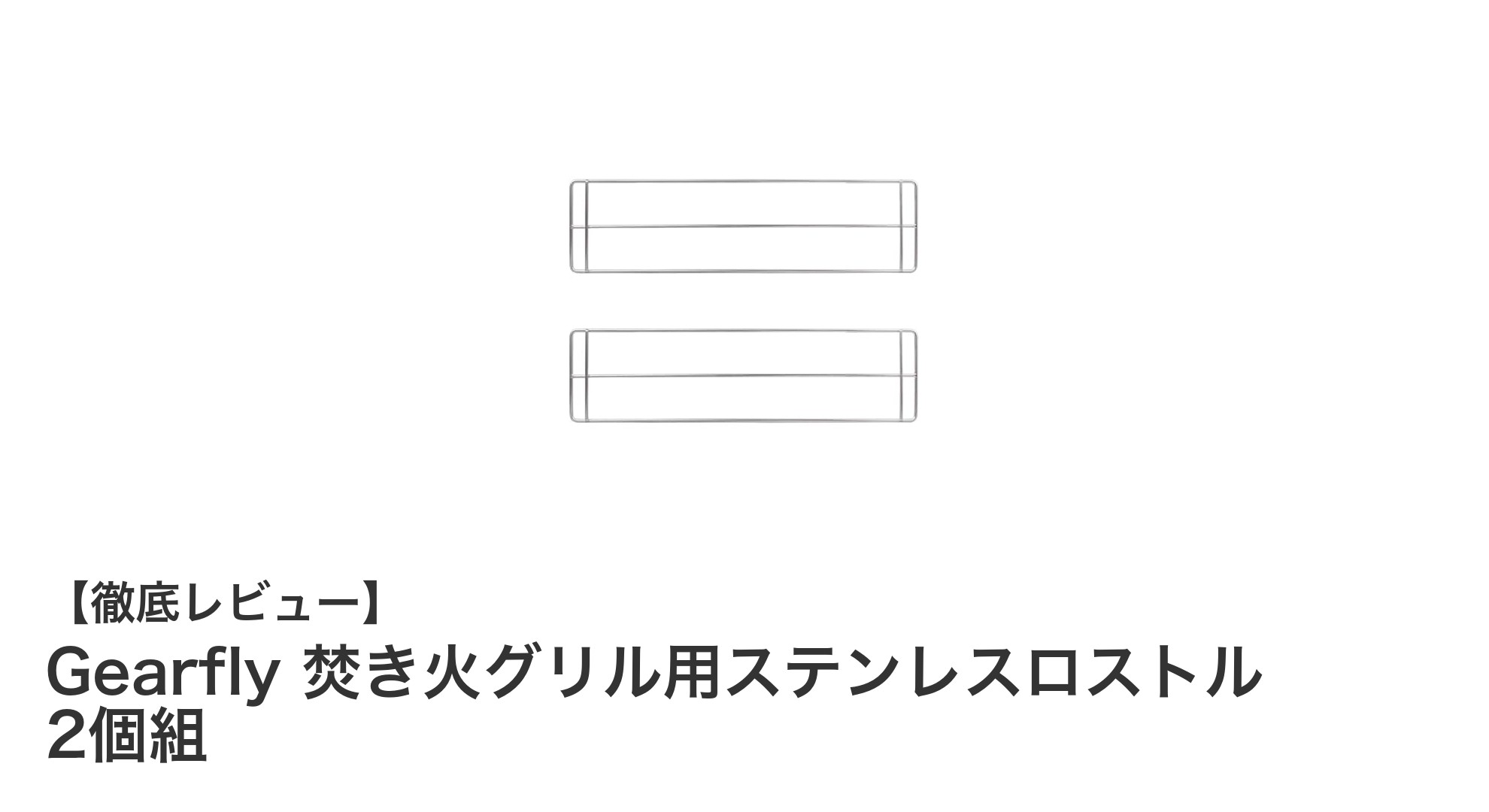 Gearflyのステンレス焚き火グリル用ロストルでアウトドア調理を快適に!