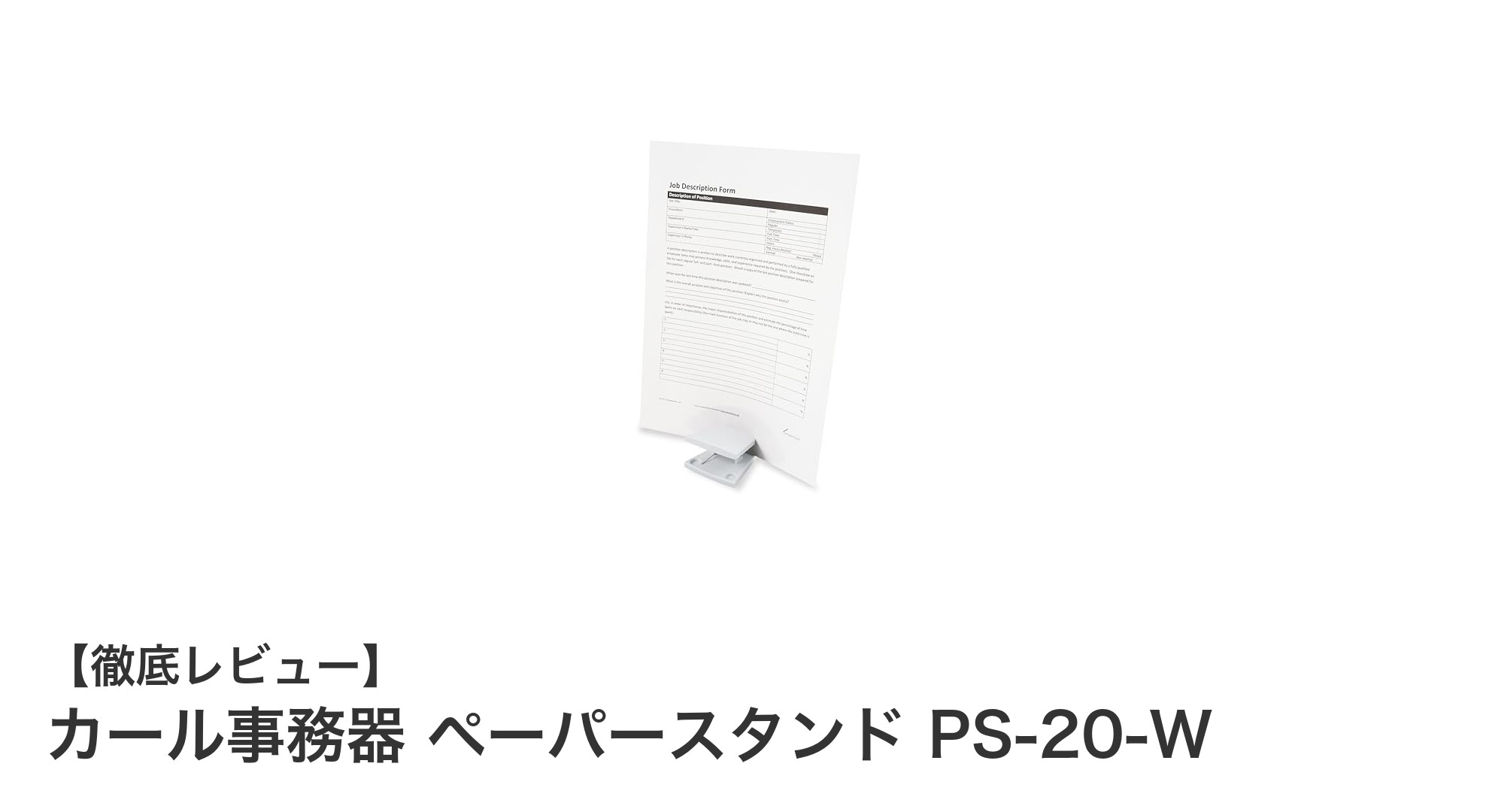作業効率を劇的にアップ!カール事務器の軽量ペーパースタンドPS-20-Wの魅力とは?