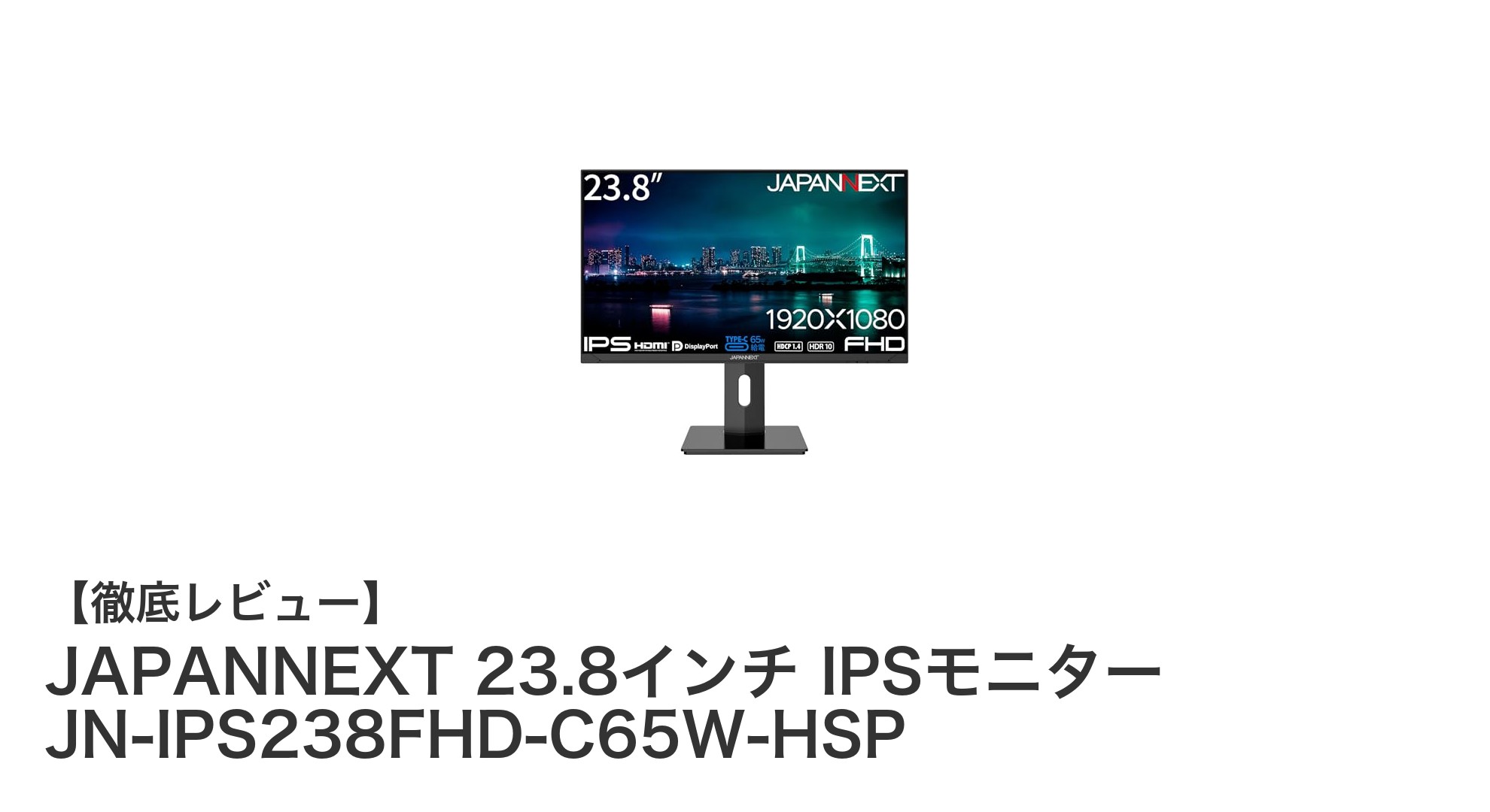 JAPANNEXT 23.8インチIPSモニターで快適作業環境を実現!USB-C給電対応の多機能ディスプレイ
