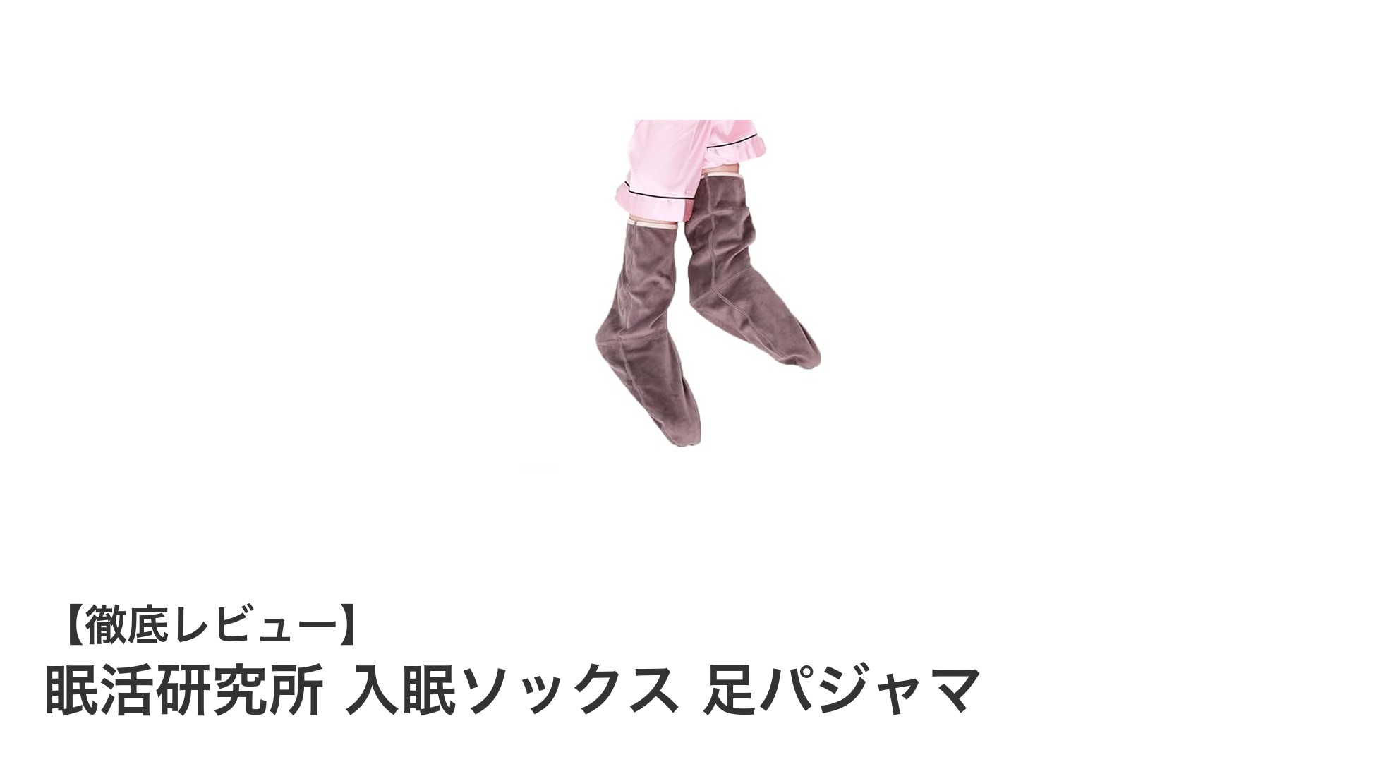 快適な眠りを叶える！眠活研究所の入眠ソックス 足パジャマレビュー