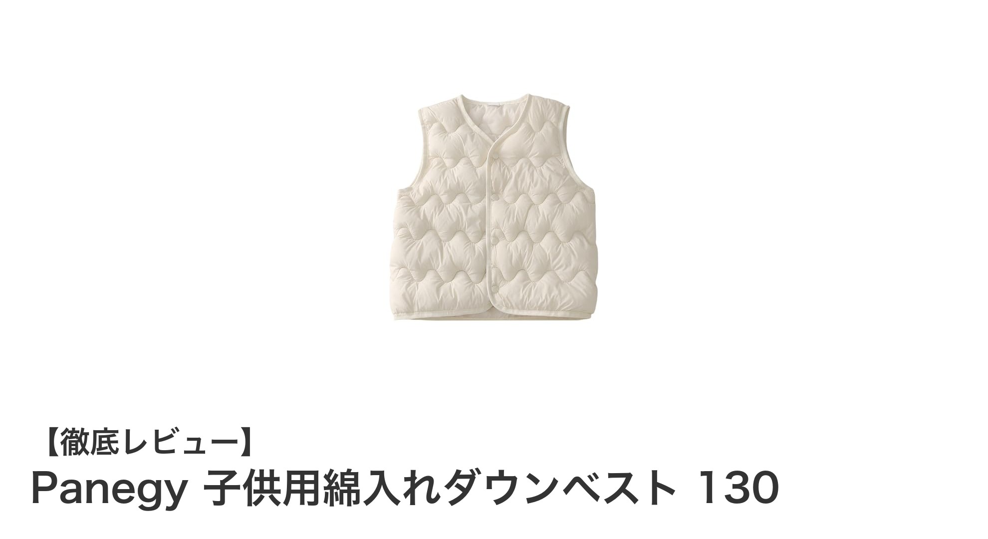 子供の動きを妨げない!Panegy綿入れダウンベスト130で快適防寒を実現