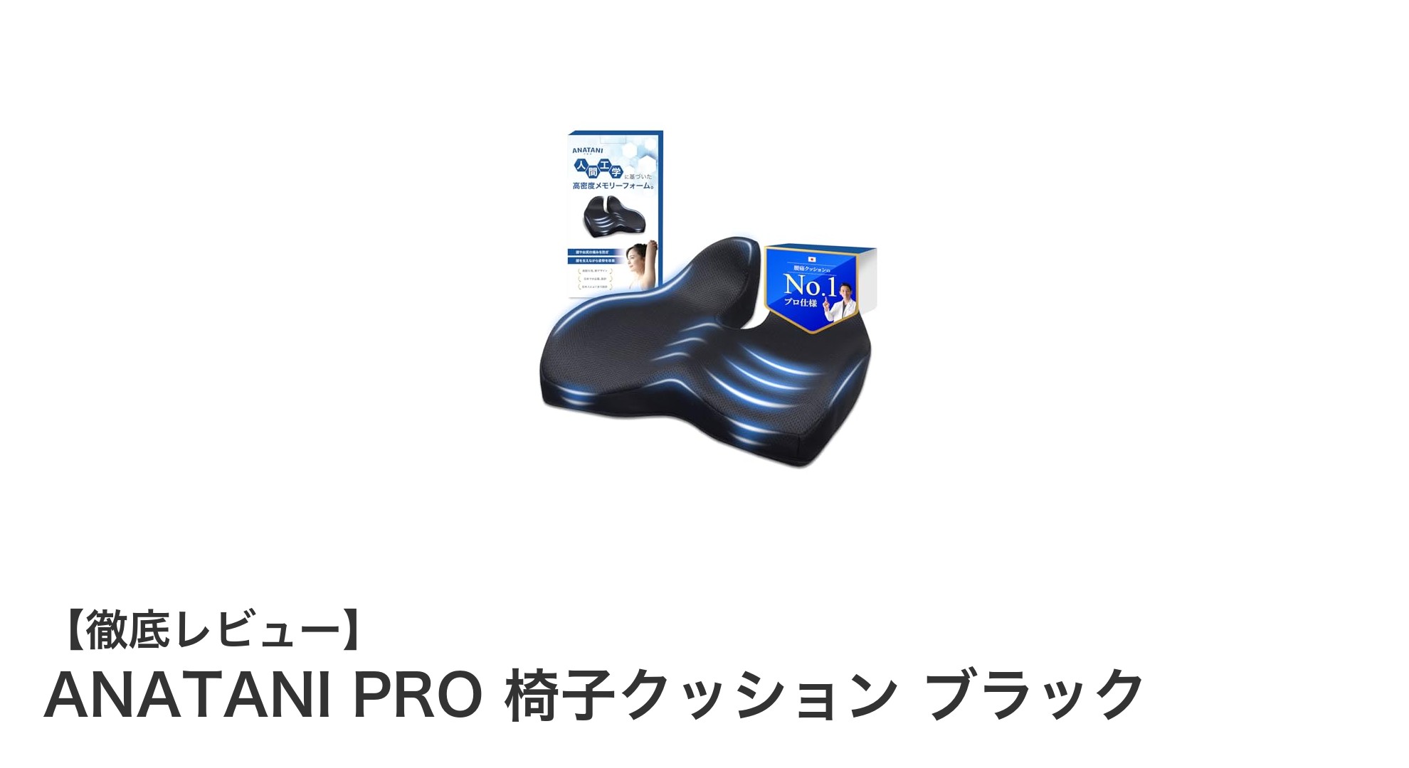 ANATANI PRO 椅子クッションで腰痛対策！快適な座り心地を実現するブラックチェアパッド