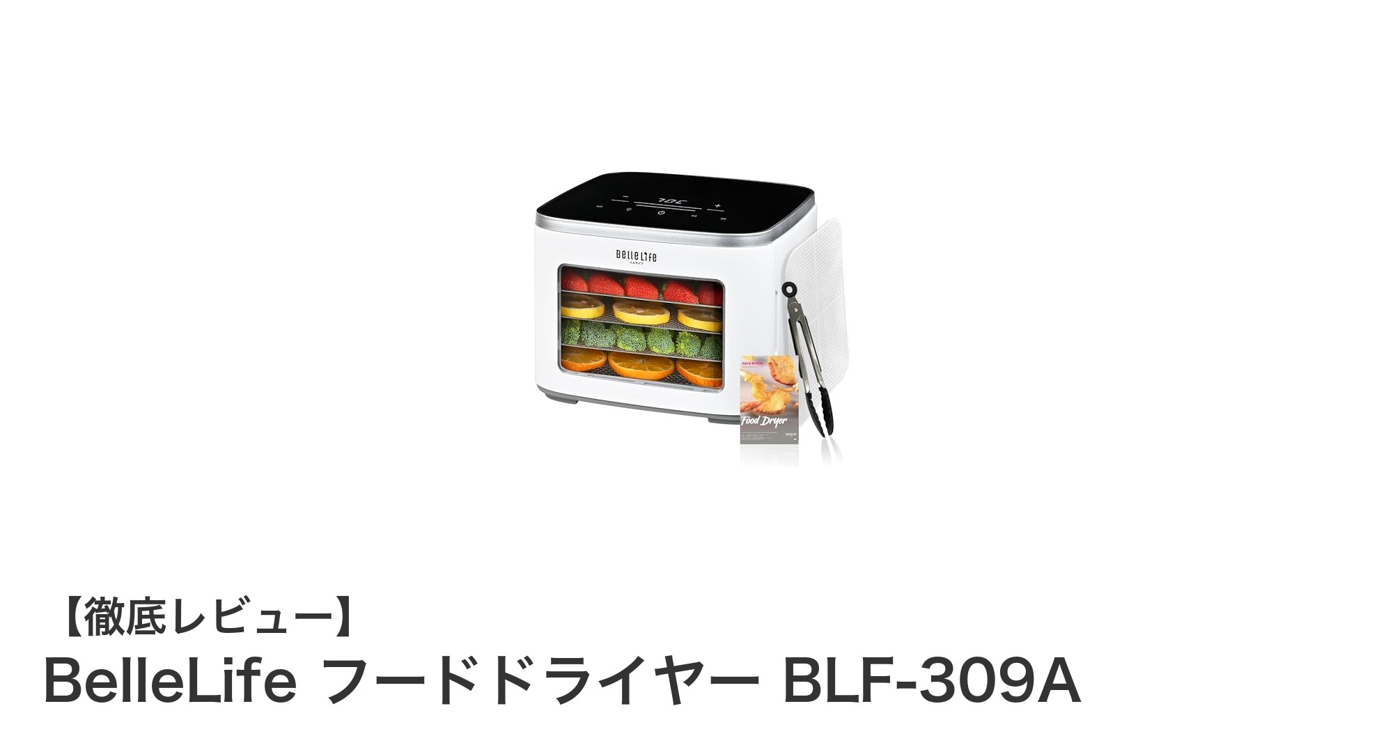 多機能で便利なBelleLifeフードドライヤーBLF-309Aの魅力とは?