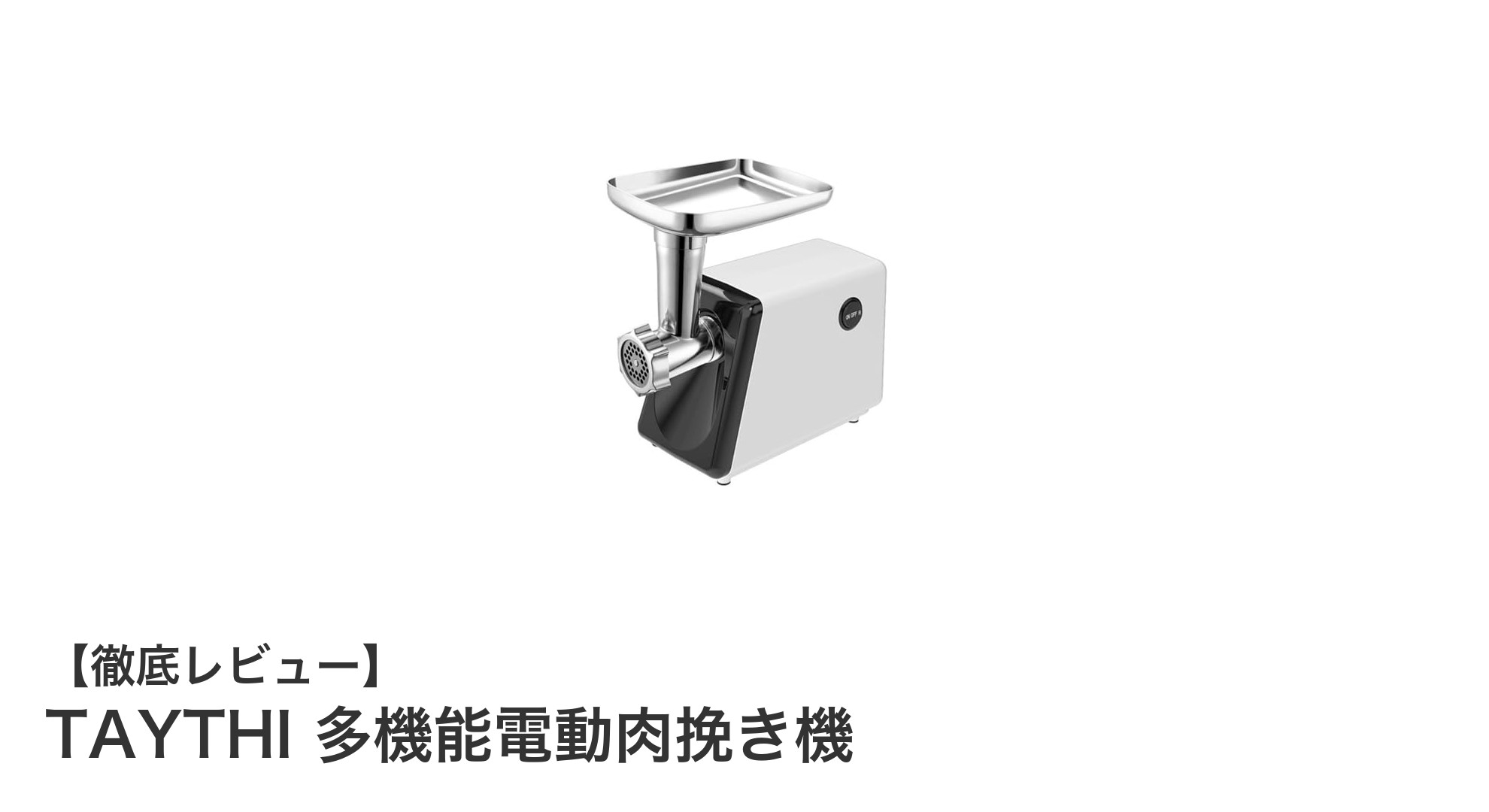 TAYTHI 多機能電動肉挽き機で料理がもっと楽しくなる!大容量&多機能が魅力