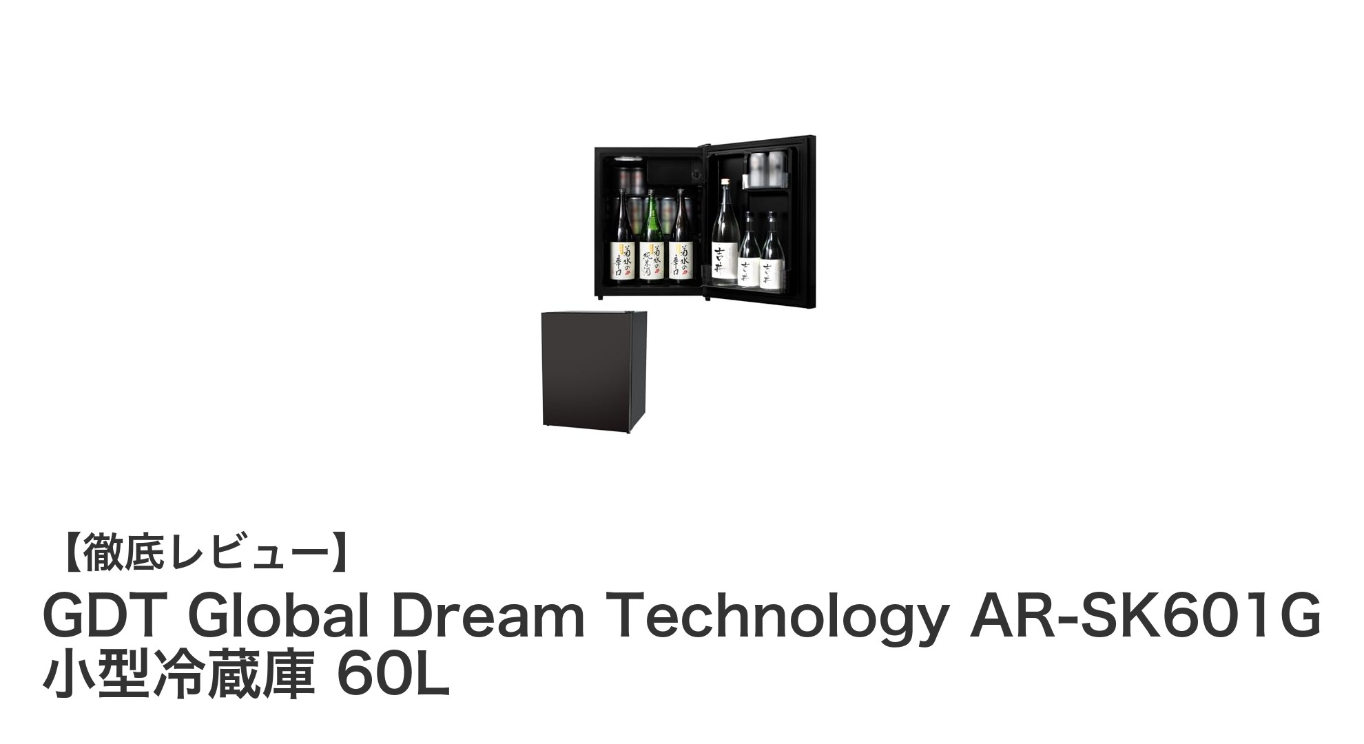 GDT Global Dream Technology AR-SK601Gで実現する省エネ&静音の小型60L冷蔵庫