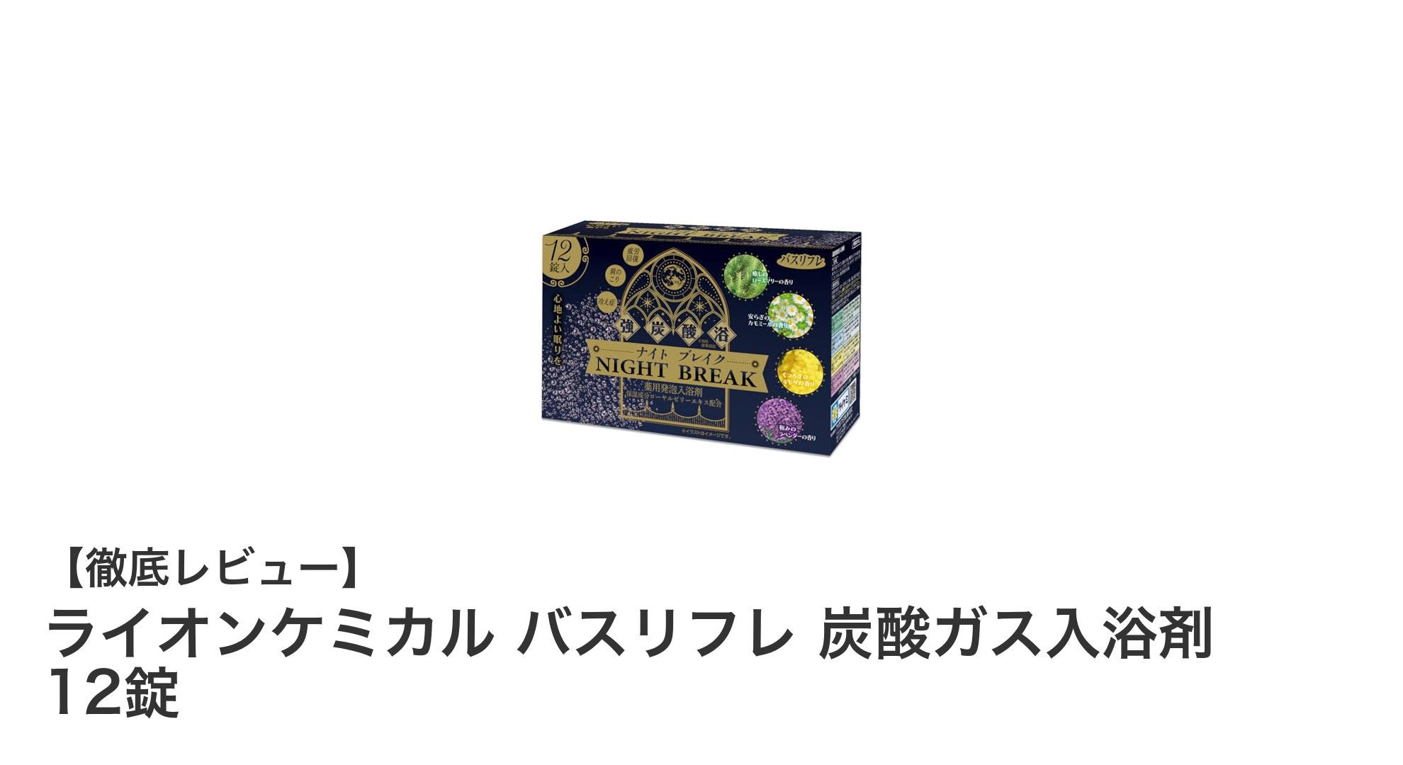 ライオンケミカルのバスリフレ炭酸ガス入浴剤で極上のバスタイムを！