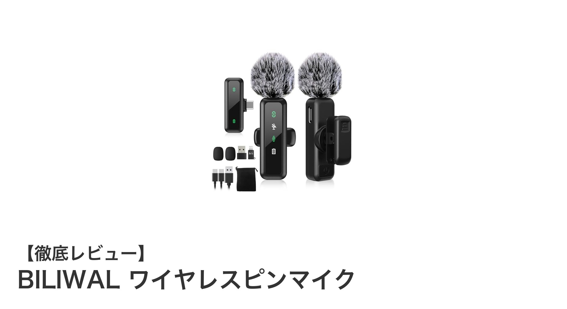 BILIWALワイヤレスピンマイクでプロ級の音声収録を実現！