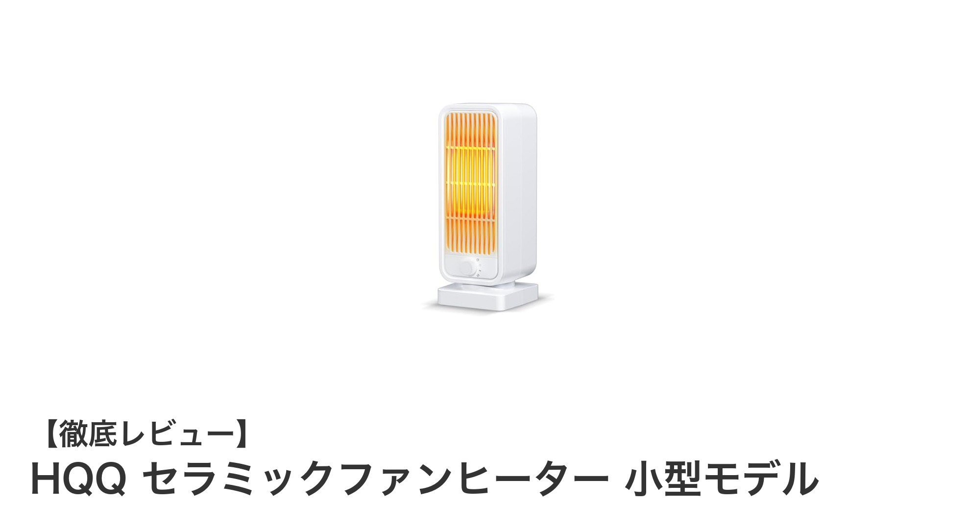 HQQ セラミックファンヒーター 小型モデルの魅力とは？コンパクトでパワフルな暖房器具
