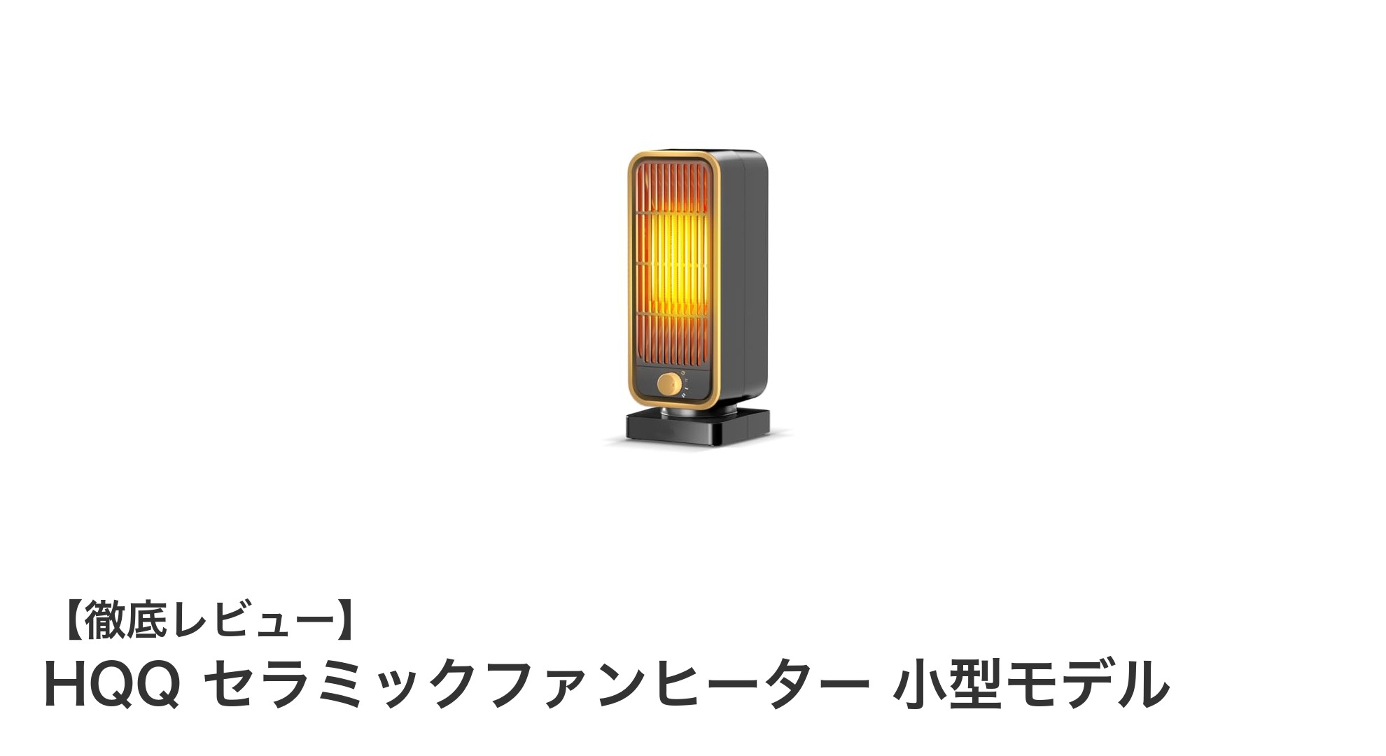 コンパクトで速暖!HQQ セラミックファンヒーター小型モデルの実力とは?