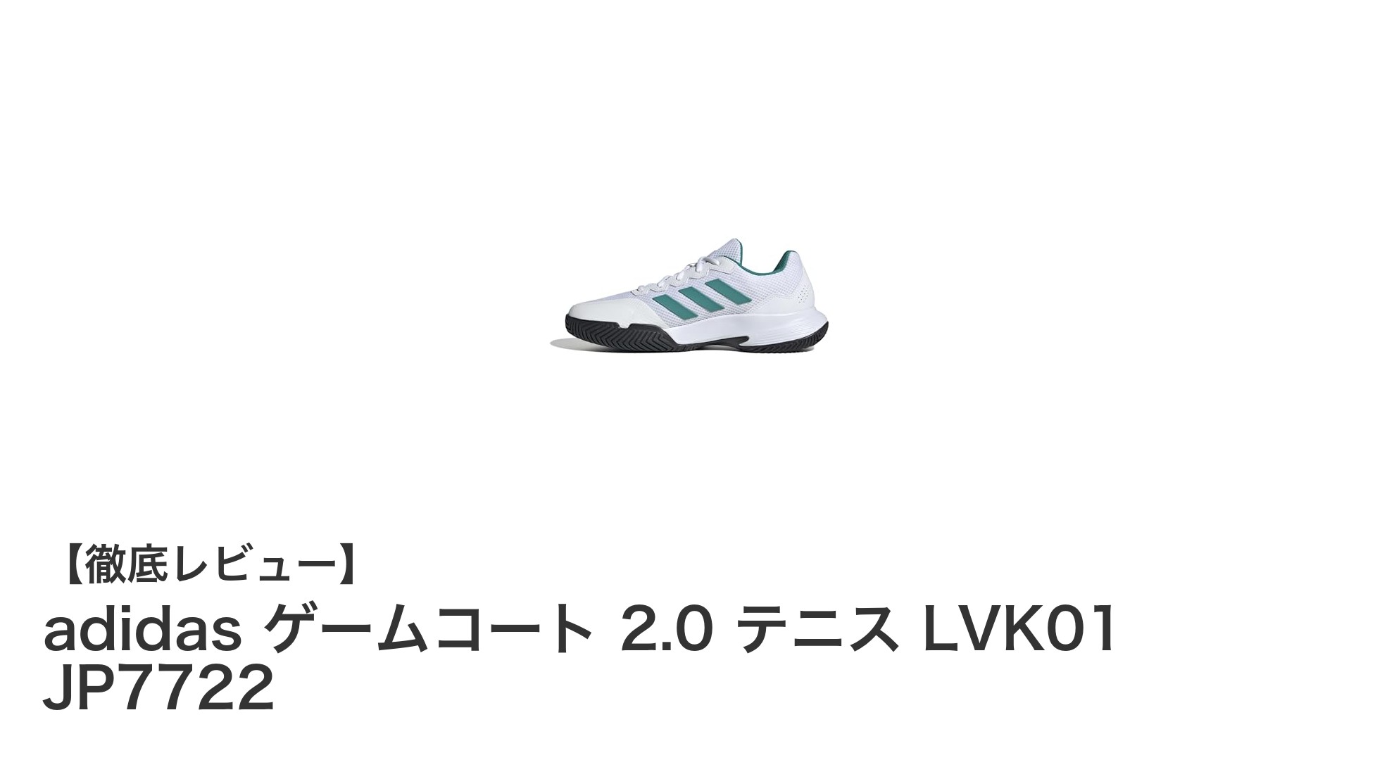 快適なプレーを実現！adidas ゲームコート 2.0 テニスシューズの魅力とは？