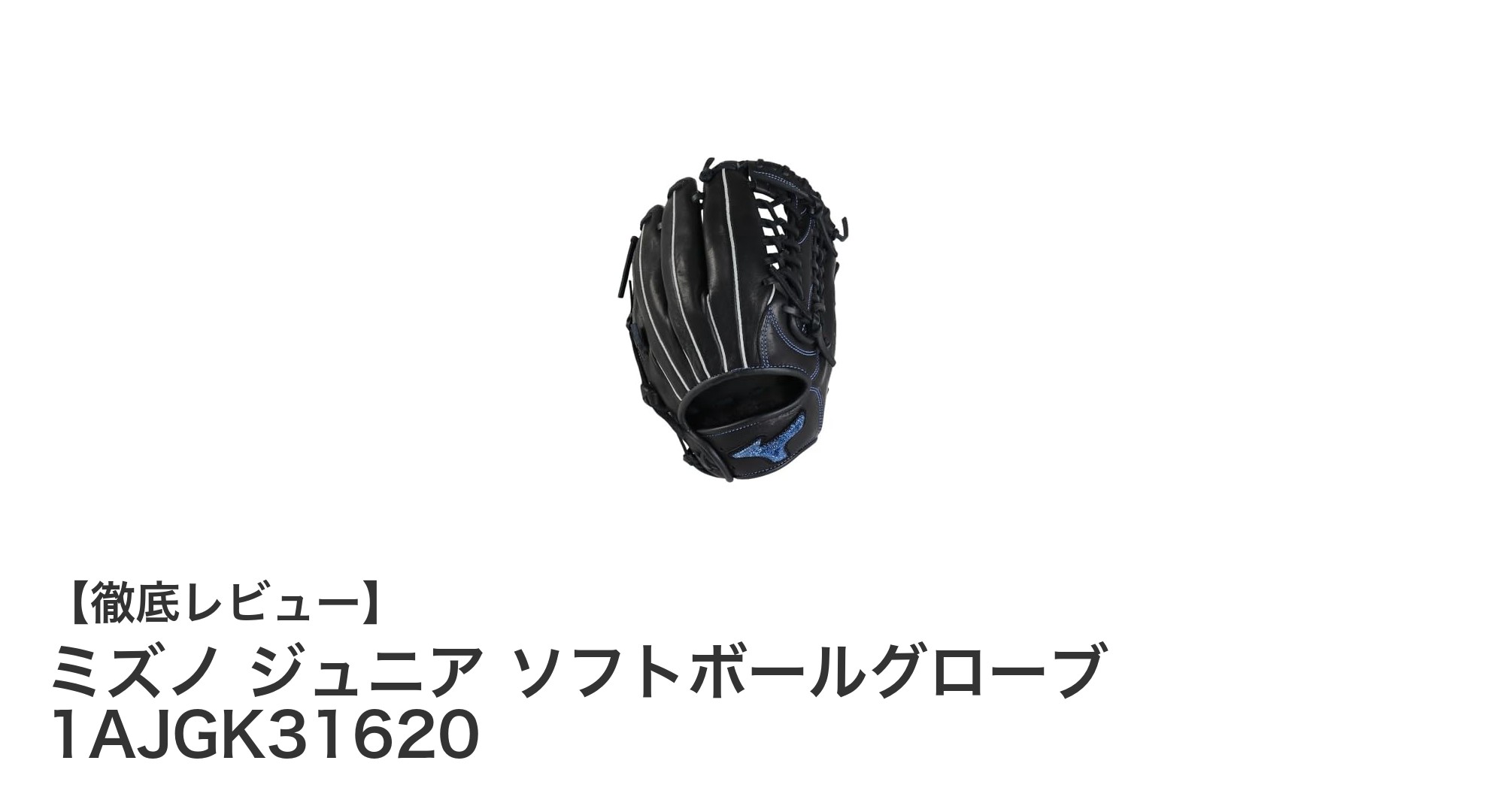 ミズノ ジュニア ソフトボールグローブ 1AJGK31620:初心者に最適な柔らか天然牛革モデル
