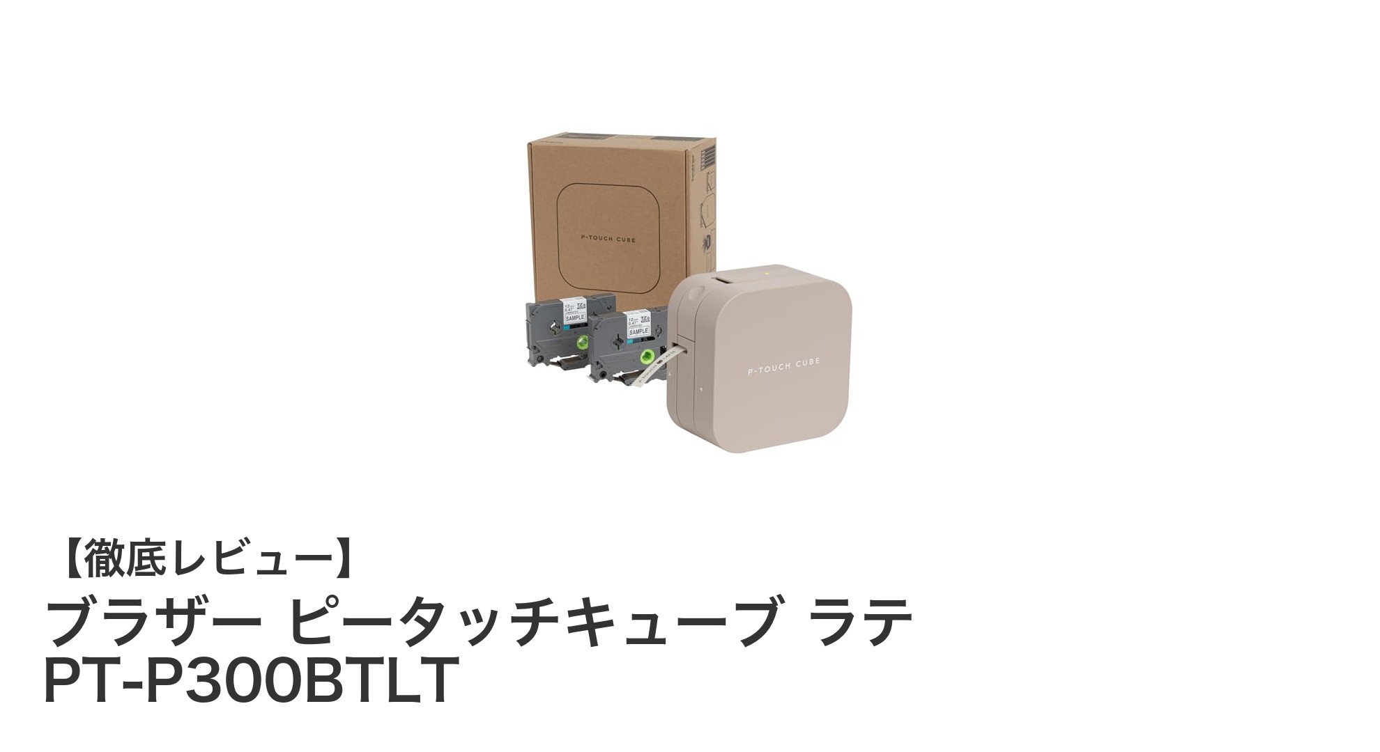 持ち運びに便利！ブラザー ピータッチキューブ ラテ PT-P300BTLTでスマホから簡単ラベル作成