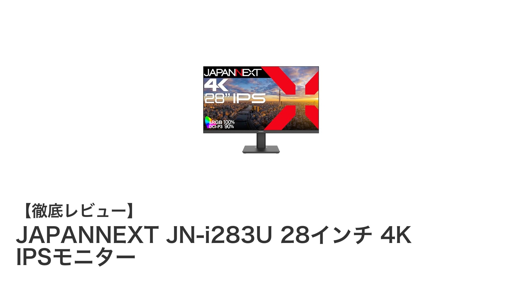 JAPANNEXT JN-i283U 28インチ 4K IPSモニターで実現する快適作業環境